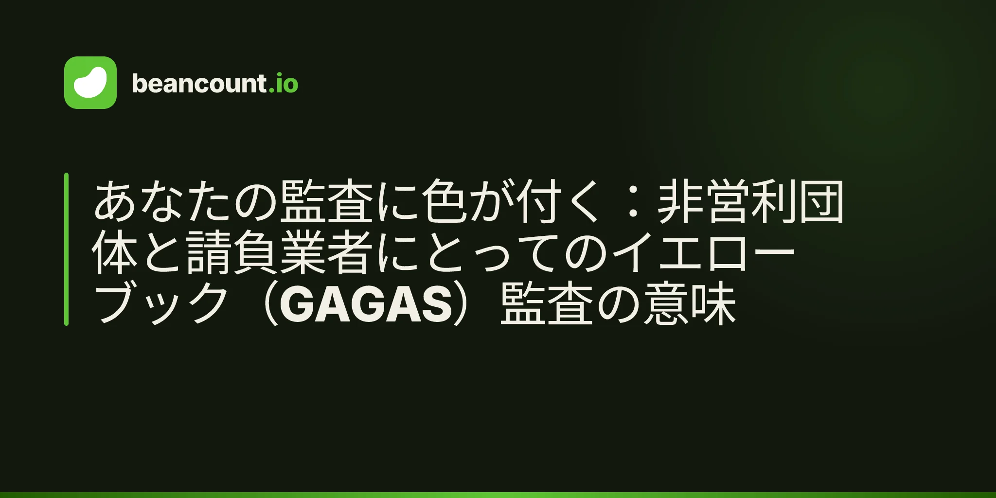 あなたの監査に色が付く:非営利団体と請負業者にとってのイエローブック(GAGAS)監査の意味