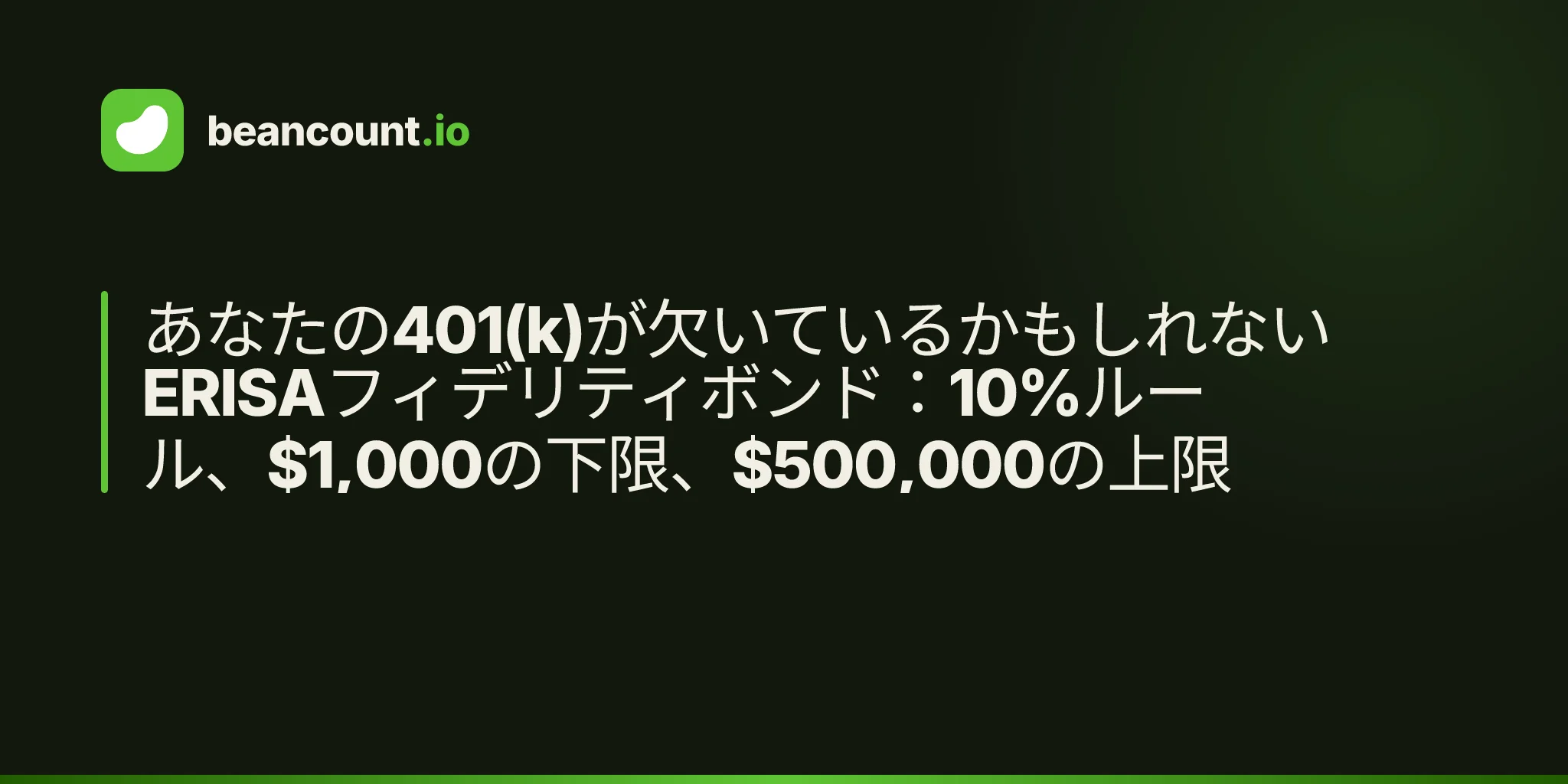 あなたの401(k)が欠いているかもしれないERISAフィデリティボンド:10%ルール、$1,000の下限、$500,000の上限