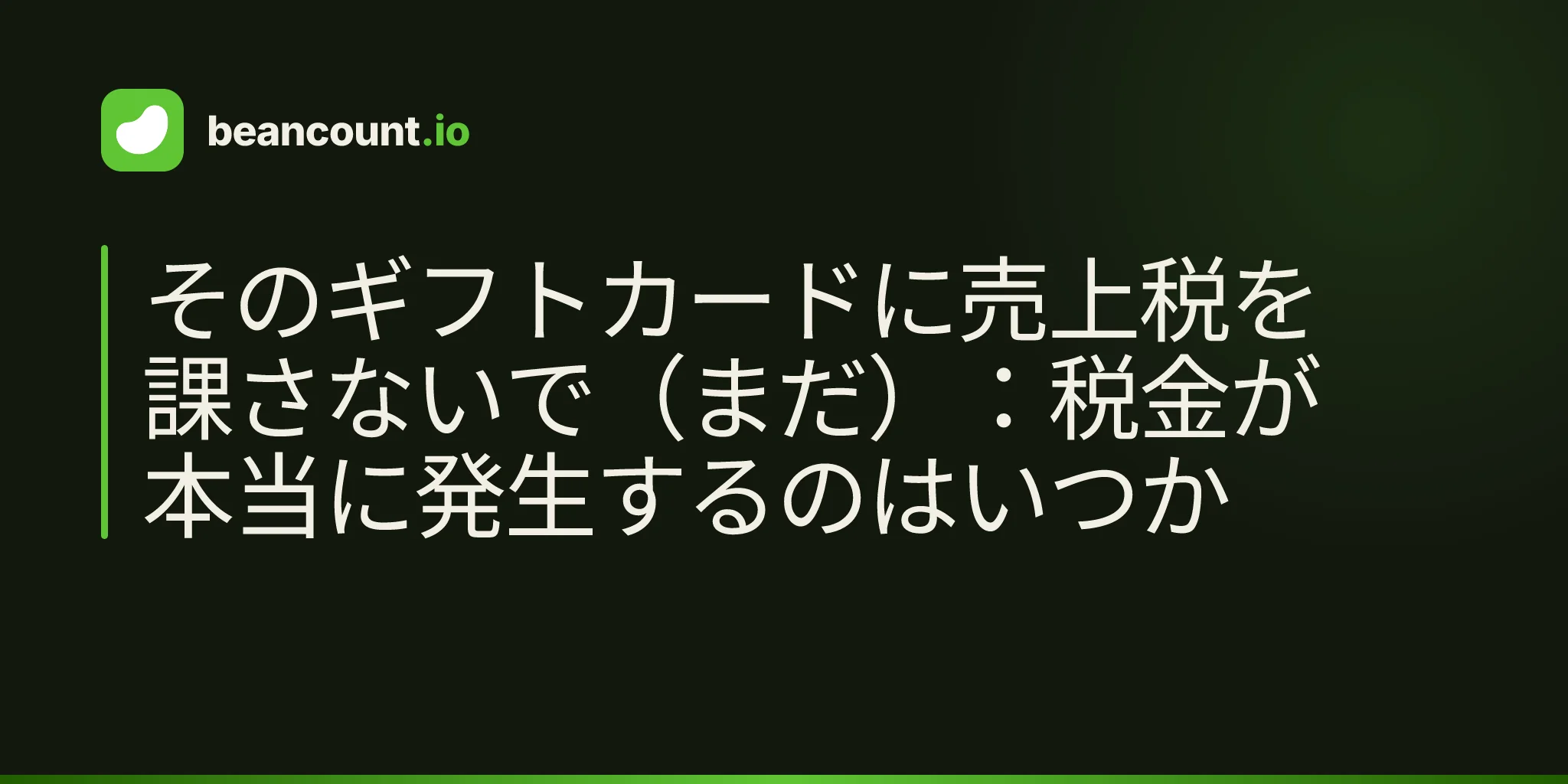 そのギフトカードに売上税を課さないで(まだ):税金が本当に発生するのはいつか