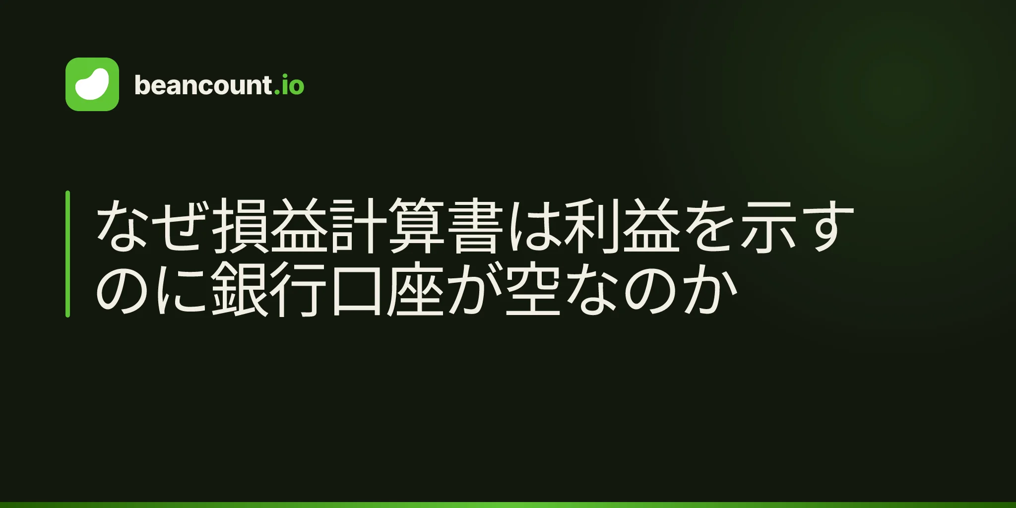 なぜ損益計算書は利益を示すのに銀行口座が空なのか