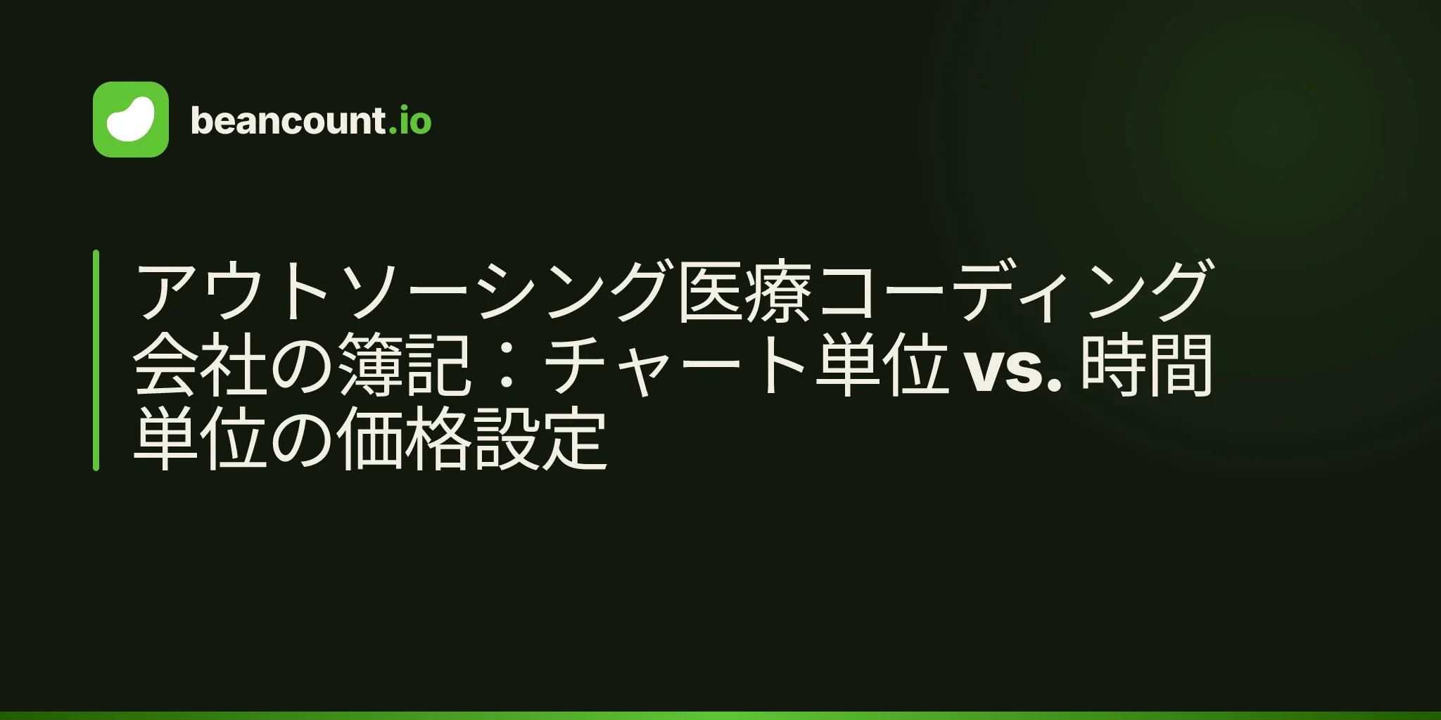 アウトソーシング医療コーディング会社の簿記:チャート単位 vs. 時間単位の価格設定