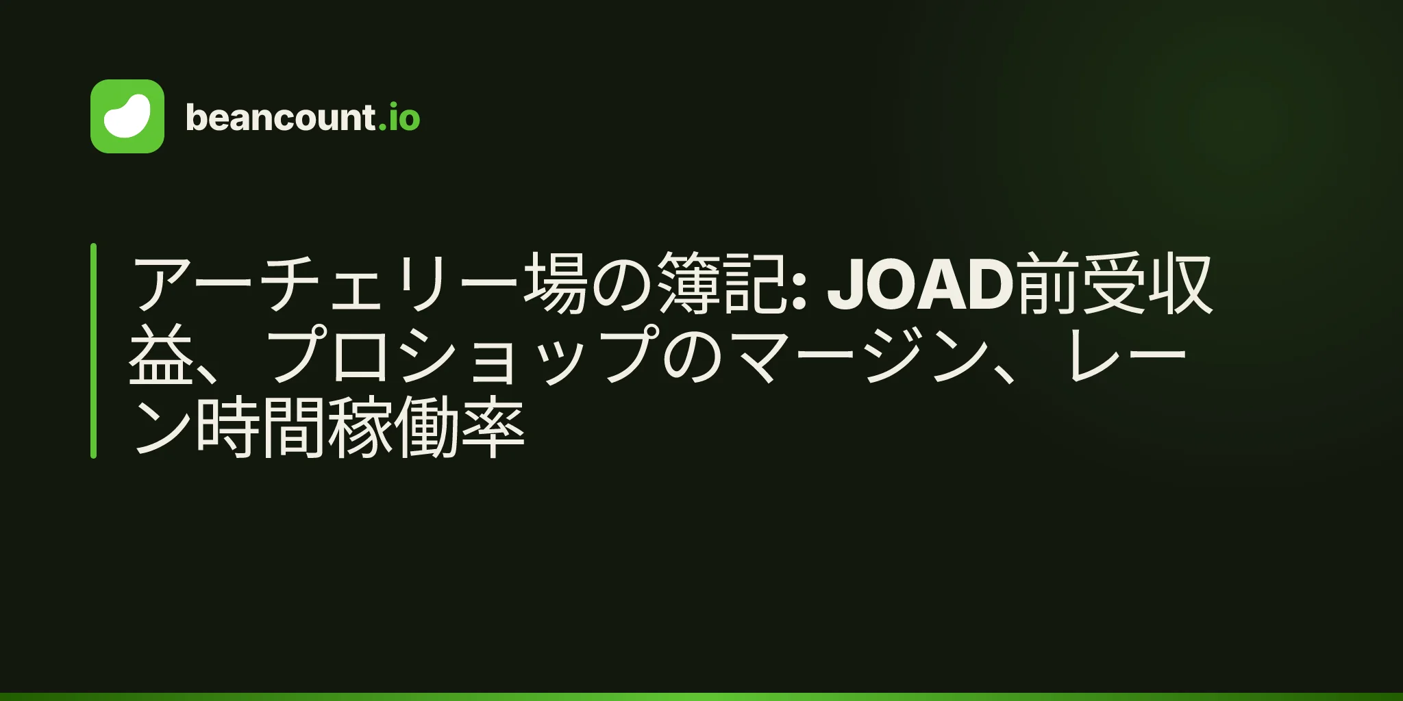 アーチェリー場の簿記: JOAD前受収益、プロショップのマージン、レーン時間稼働率