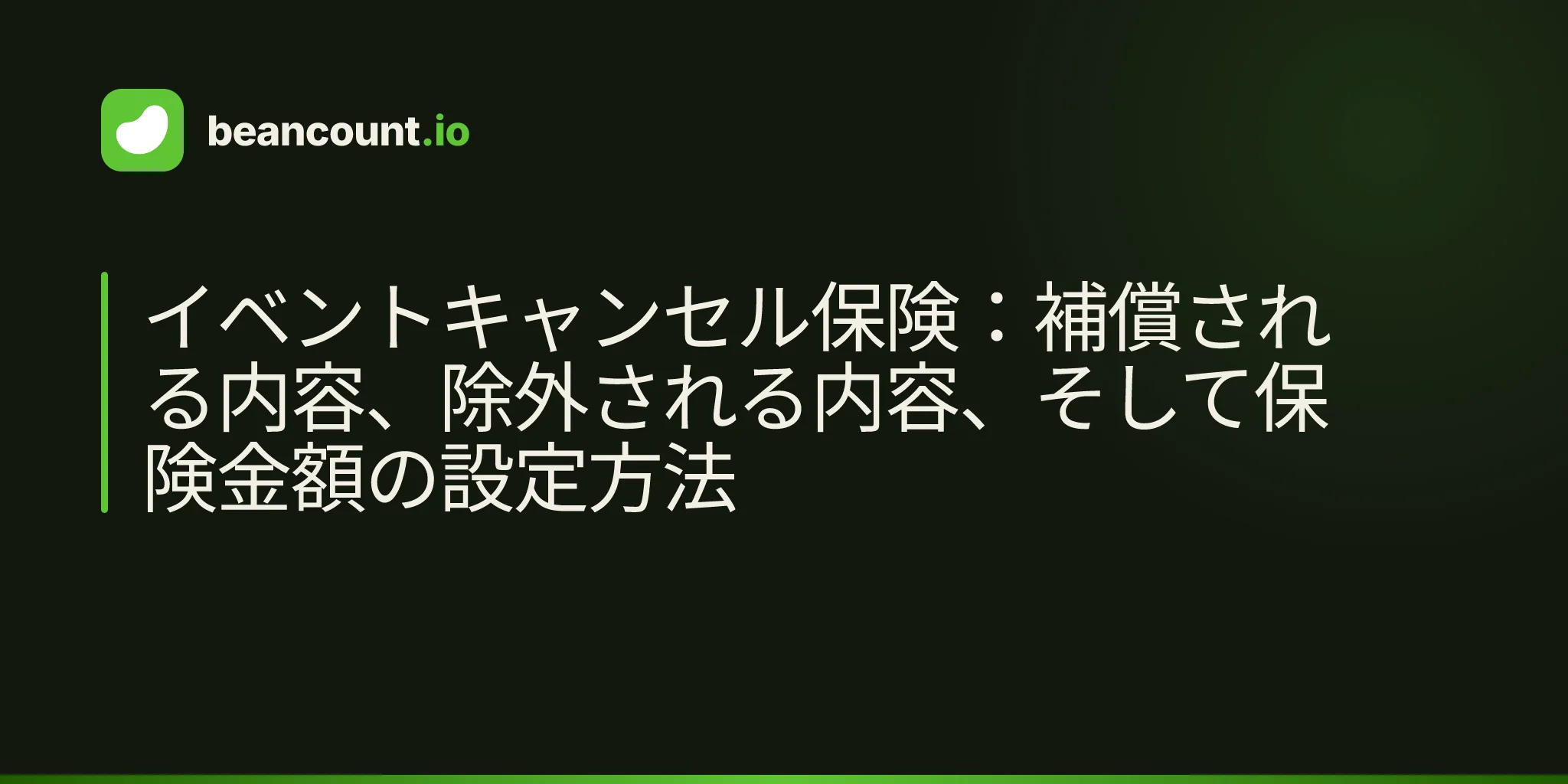 イベントキャンセル保険:補償される内容、除外される内容、そして保険金額の設定方法