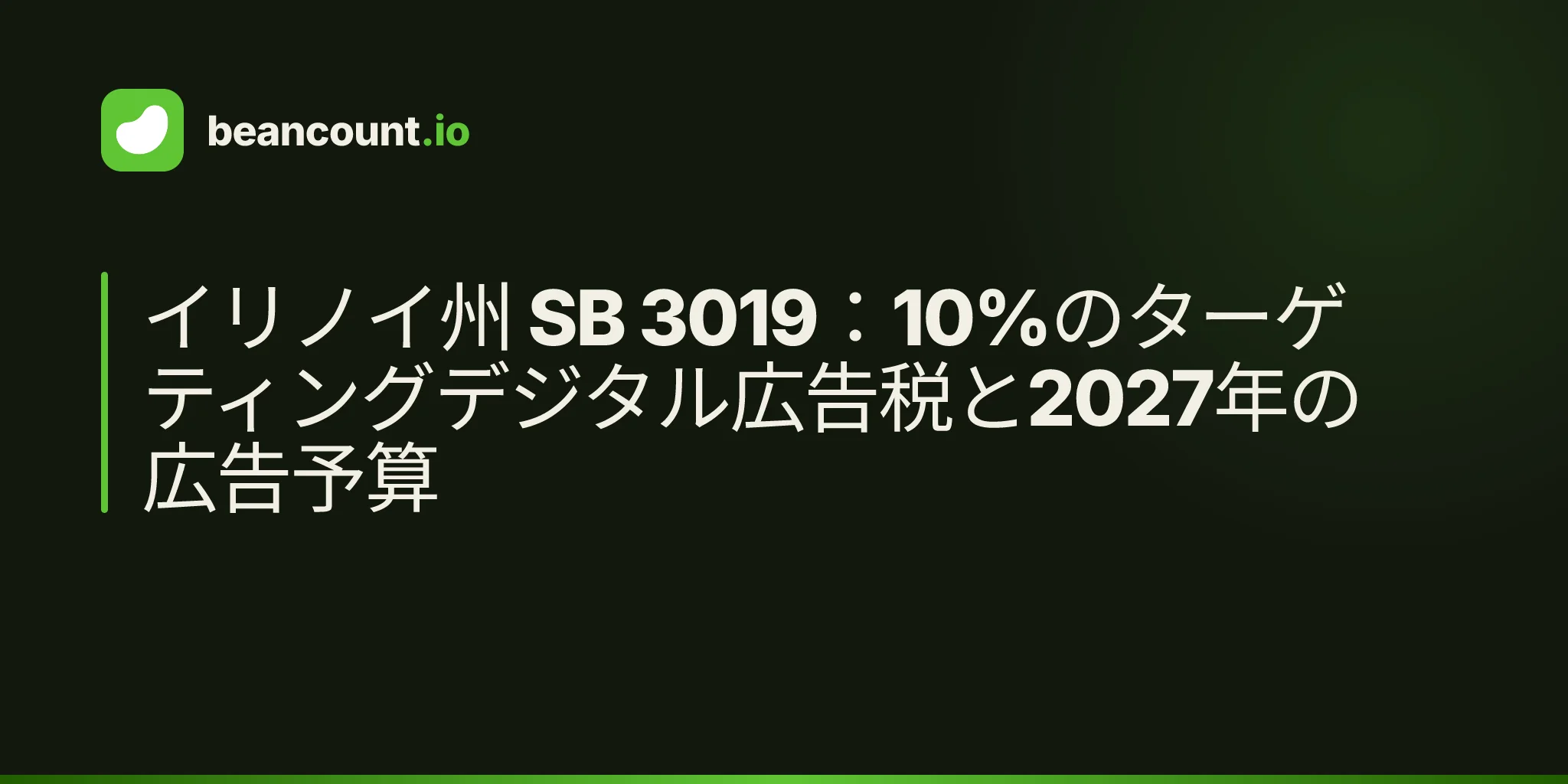 イリノイ州 SB 3019:10%のターゲティングデジタル広告税と2027年の広告予算