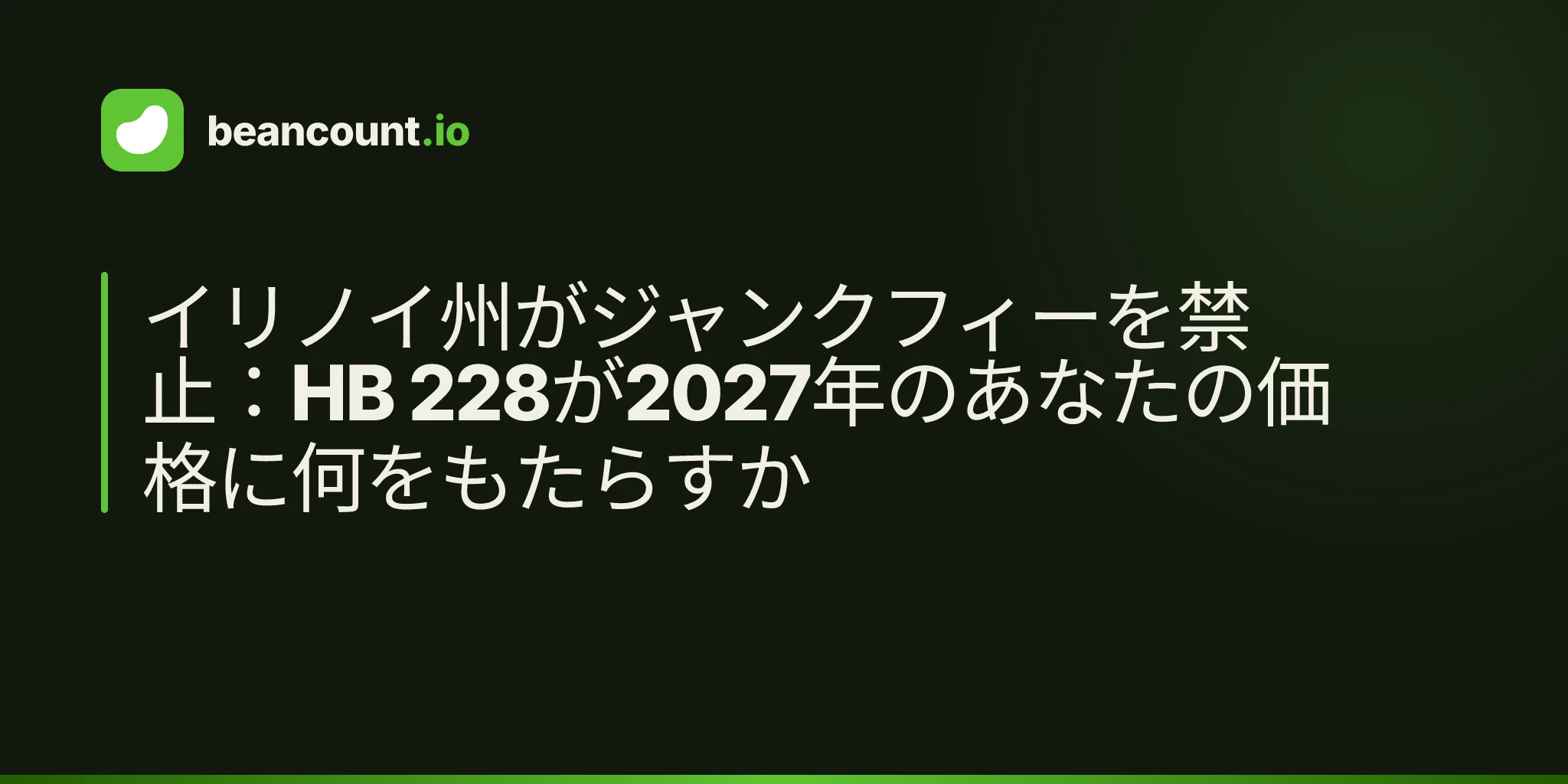 イリノイ州がジャンクフィーを禁止:HB 228が2027年のあなたの価格に何をもたらすか