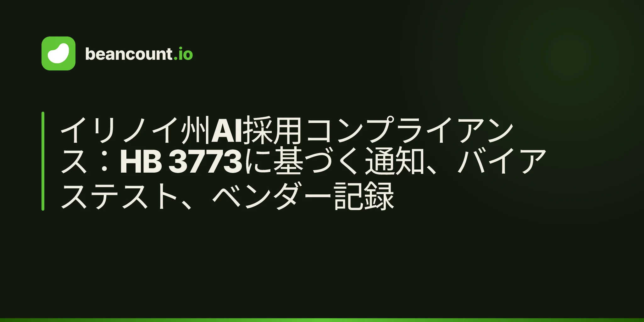 イリノイ州AI採用コンプライアンス:HB 3773に基づく通知、バイアステスト、ベンダー記録