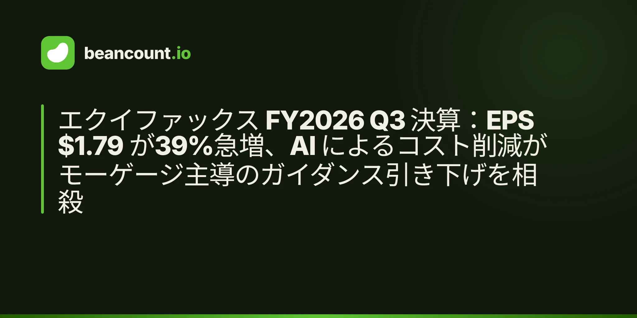 エクイファックス FY2026 Q3 決算:EPS $1.79 が39%急増、AI によるコスト削減がモーゲージ主導のガイダンス引き下げを相殺