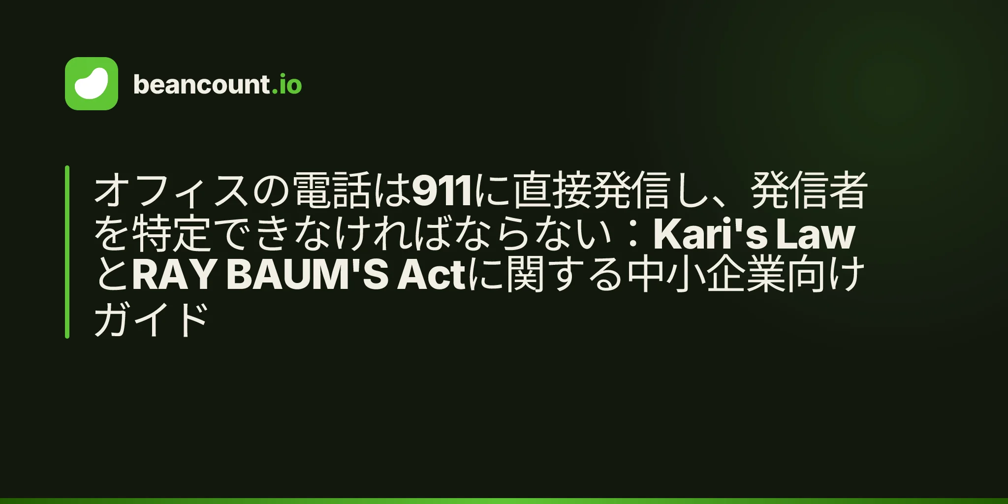 オフィスの電話は911に直接発信し、発信者を特定できなければならない:Kari's LawとRAY BAUM'S Actに関する中小企業向けガイド