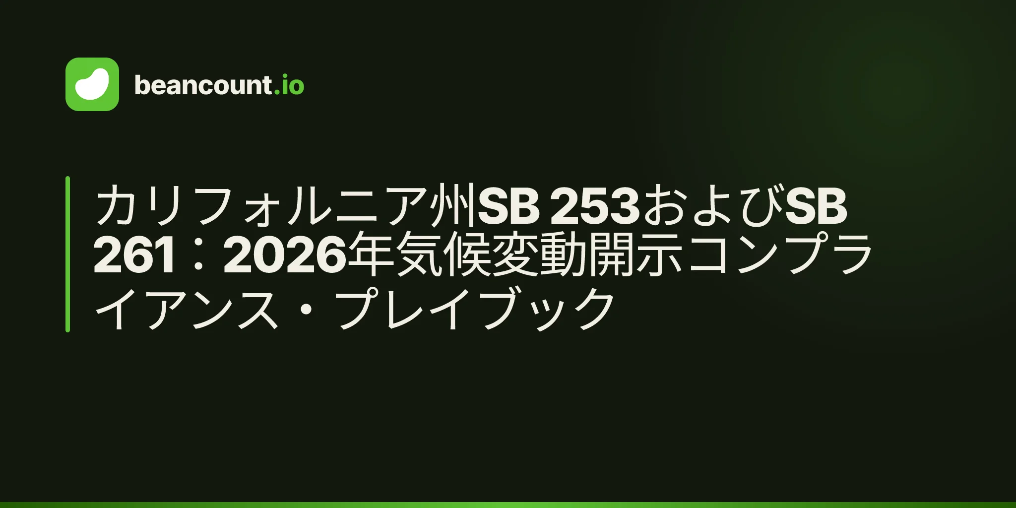 カリフォルニア州SB 253およびSB 261:2026年気候変動開示コンプライアンス・プレイブック