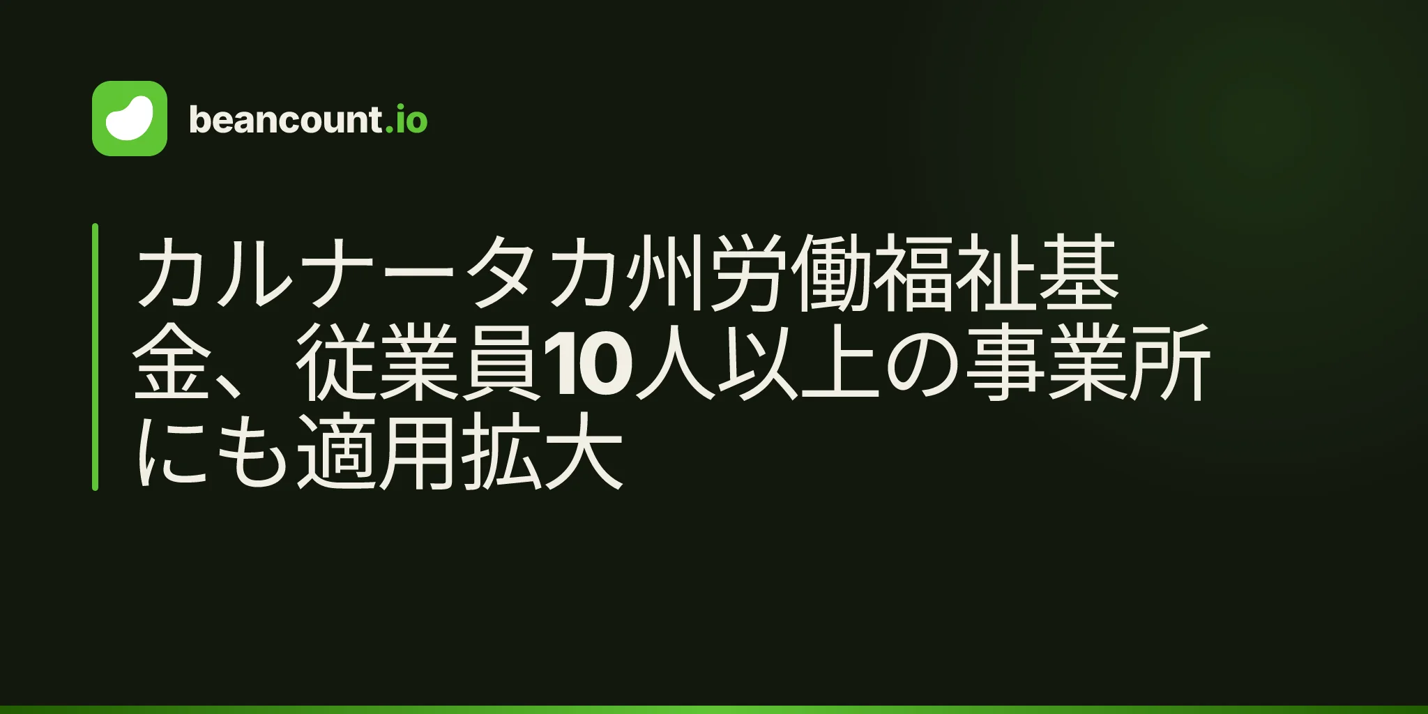カルナータカ州労働福祉基金、従業員10人以上の事業所にも適用拡大