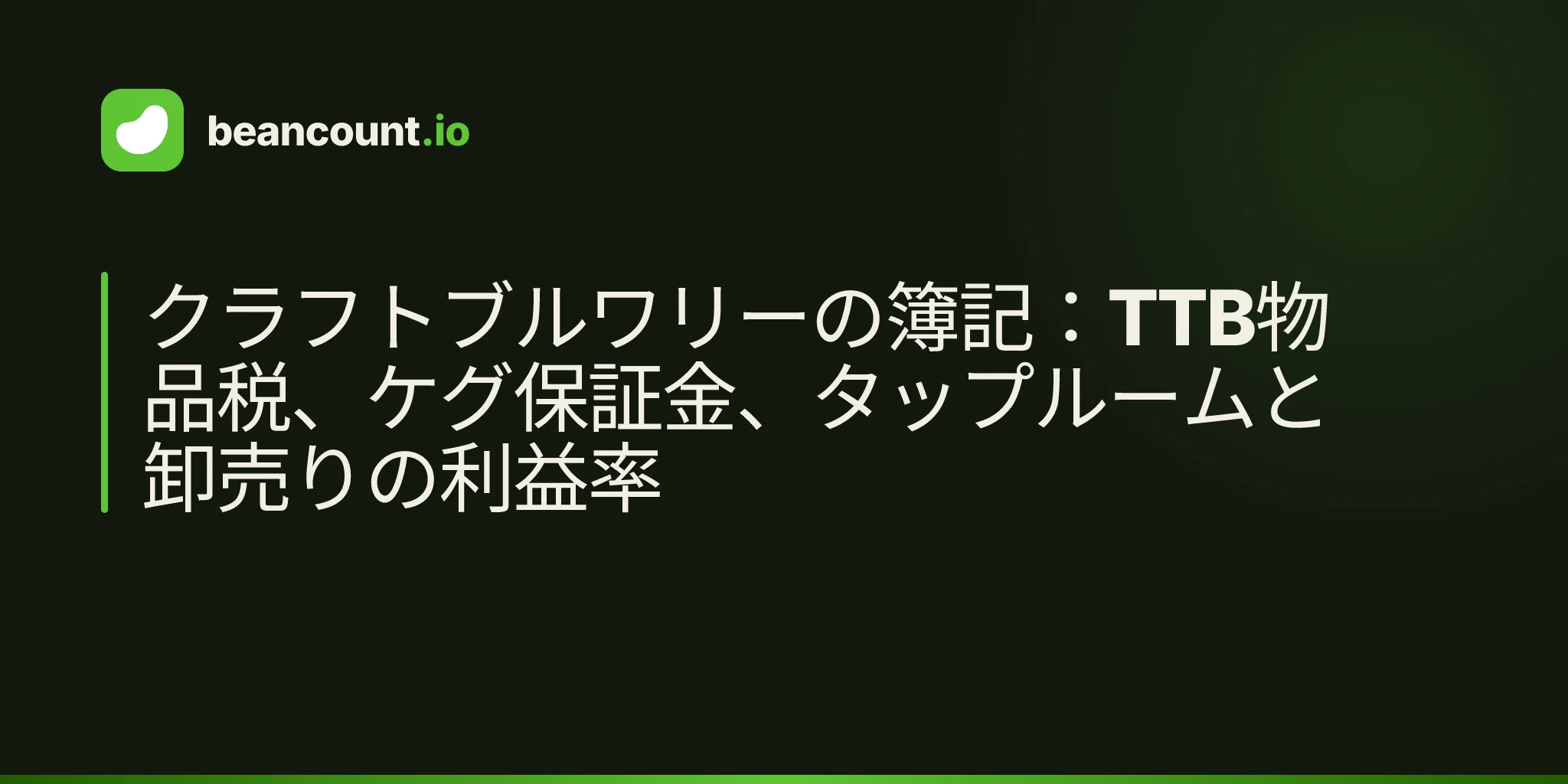 クラフトブルワリーの簿記:TTB物品税、ケグ保証金、タップルームと卸売りの利益率