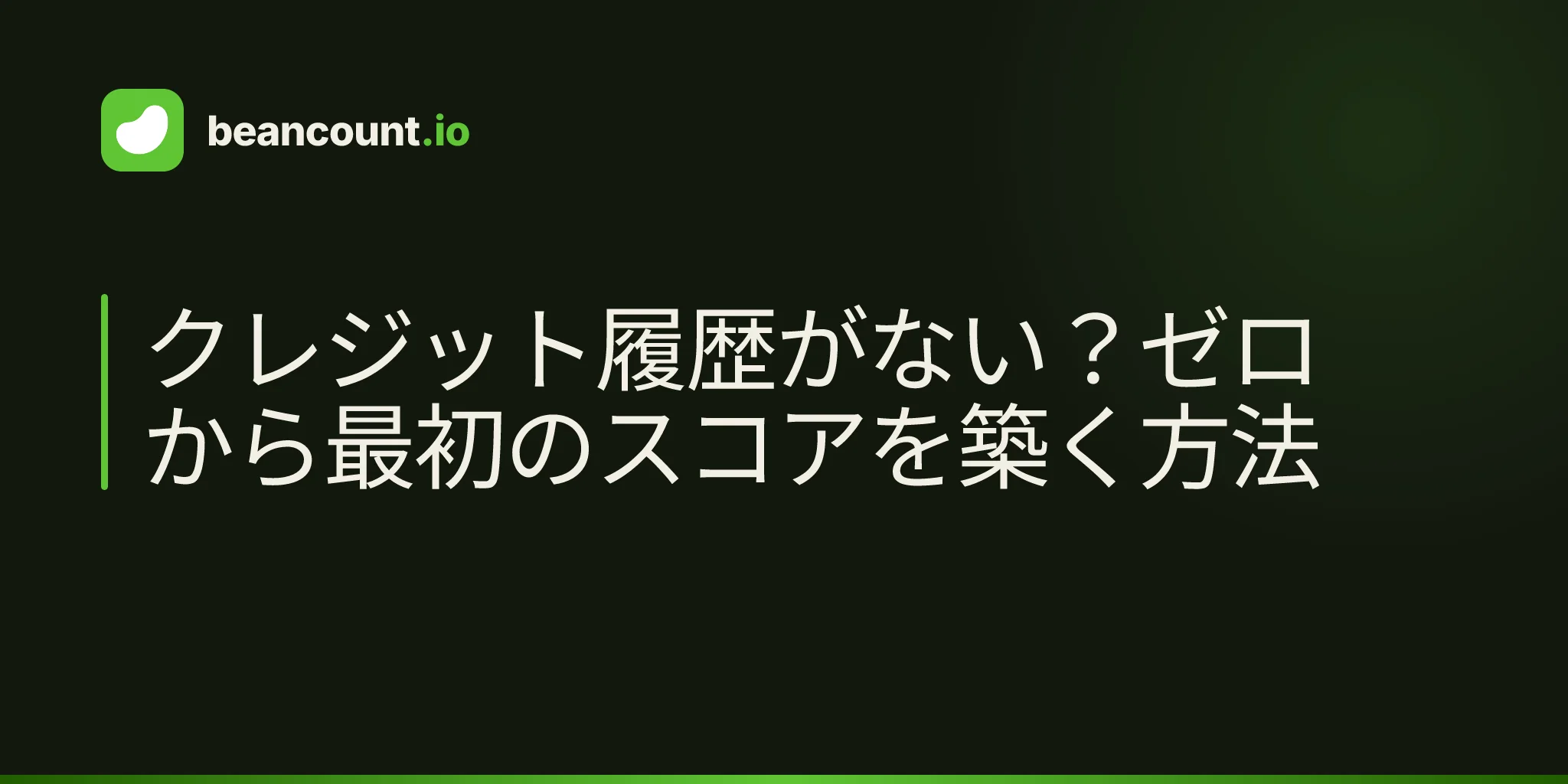 クレジット履歴がない?ゼロから最初のスコアを築く方法