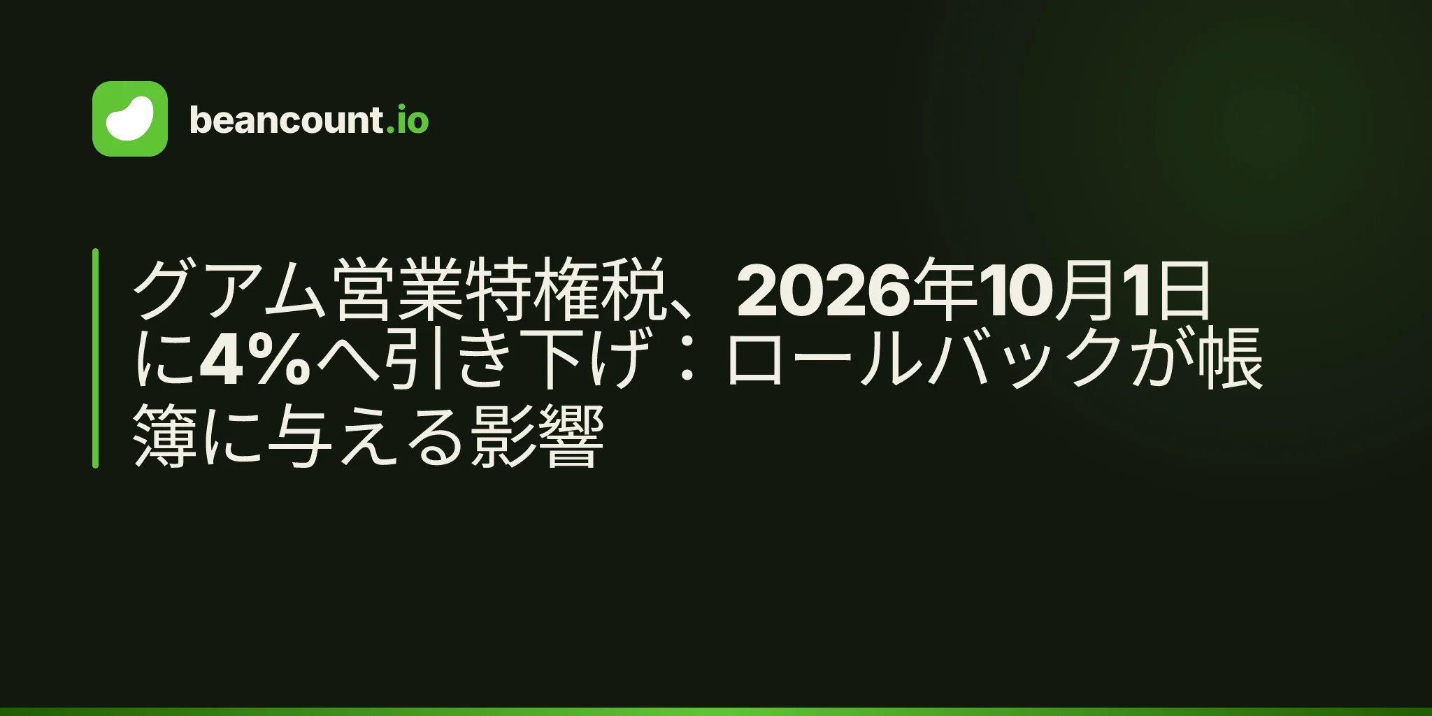 グアム営業特権税、2026年10月1日に4%へ引き下げ:ロールバックが帳簿に与える影響