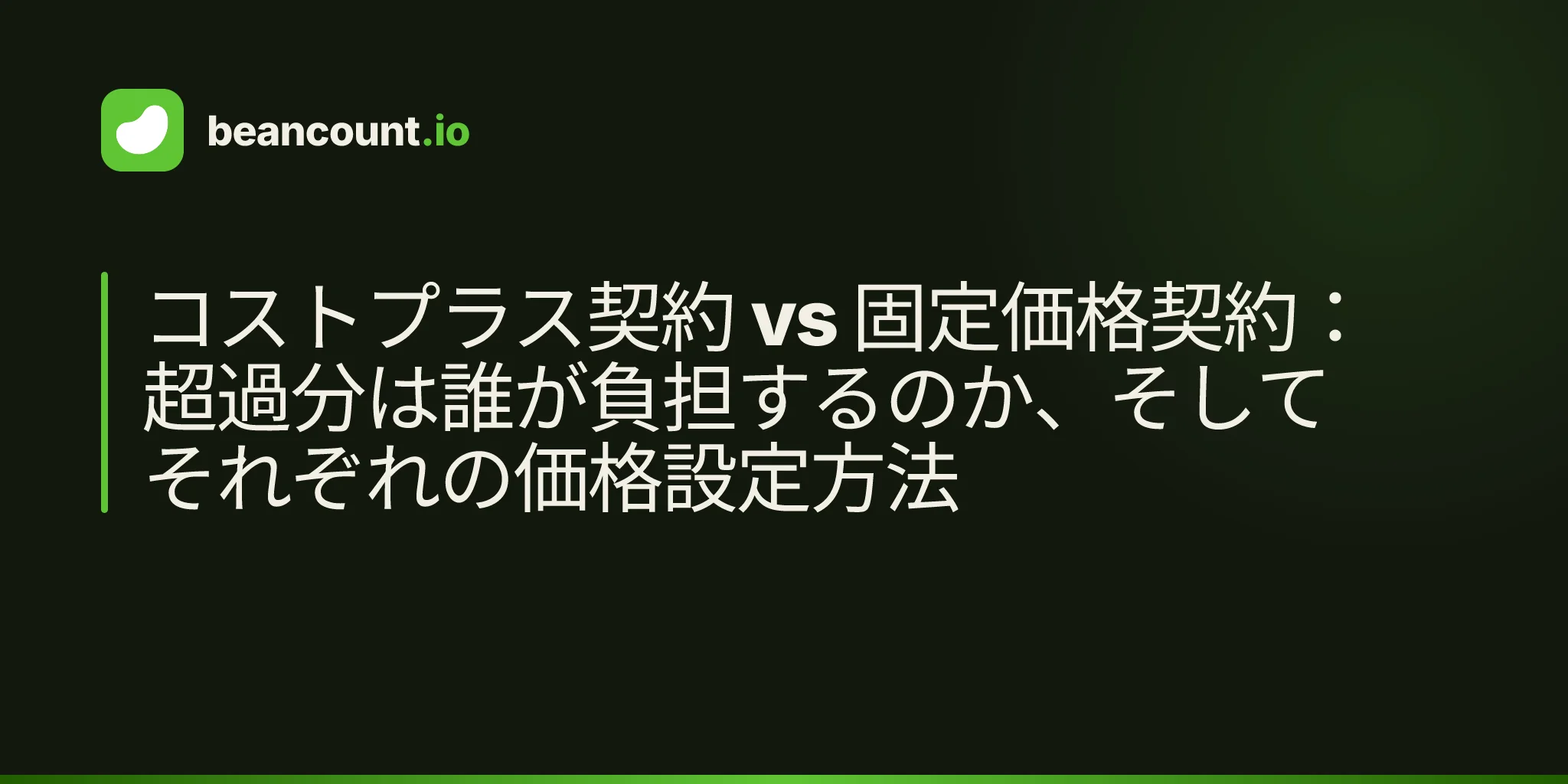 コストプラス契約 vs 固定価格契約:超過分は誰が負担するのか、そしてそれぞれの価格設定方法