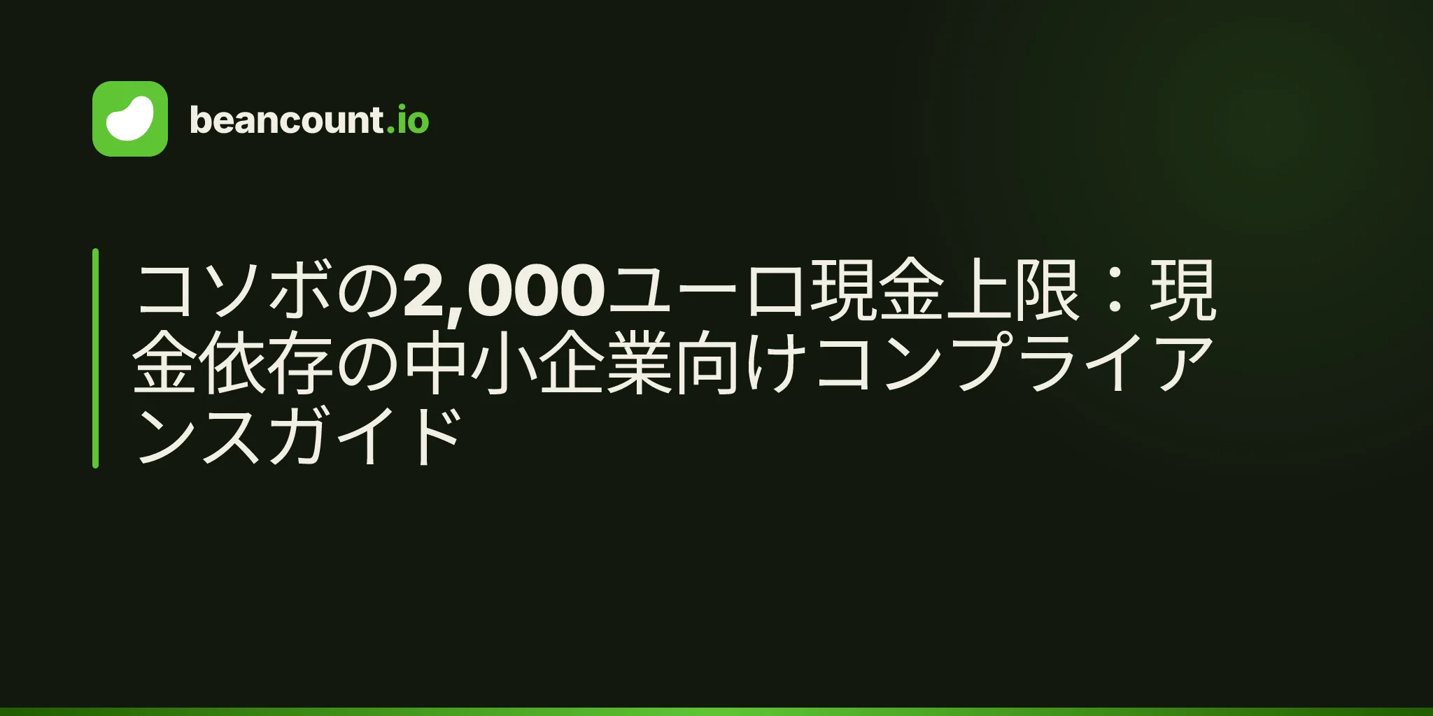 コソボの2,000ユーロ現金上限:現金依存の中小企業向けコンプライアンスガイド