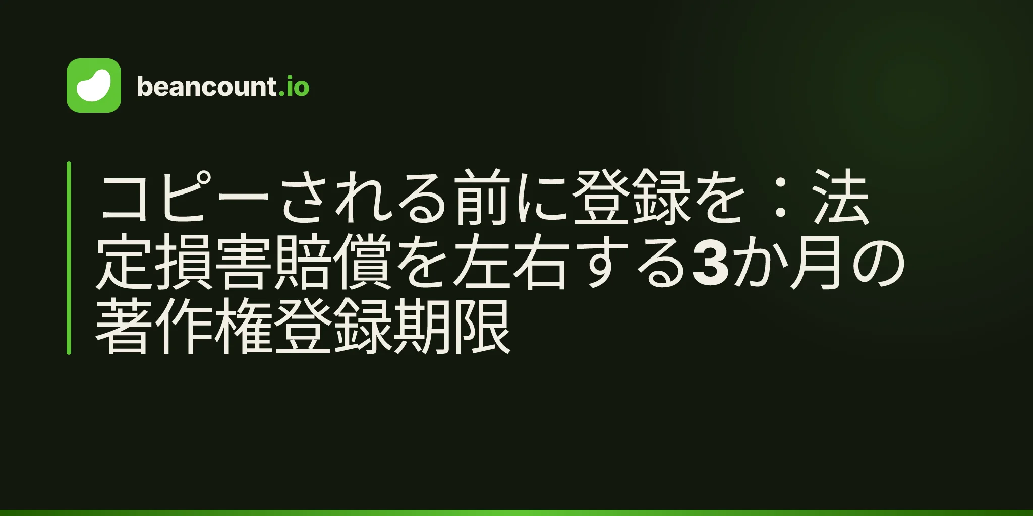 コピーされる前に登録を:法定損害賠償を左右する3か月の著作権登録期限