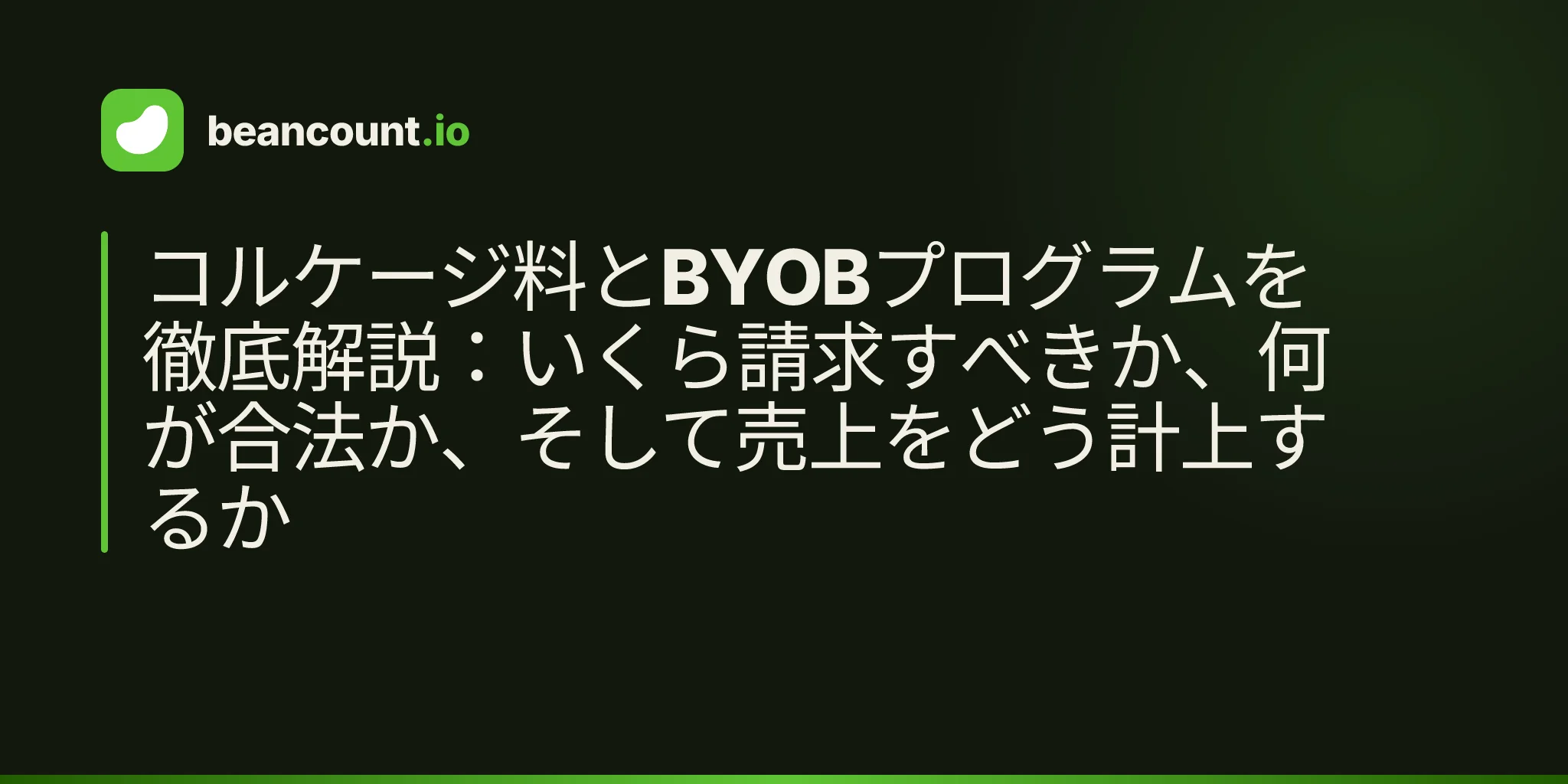 コルケージ料とBYOBプログラムを徹底解説:いくら請求すべきか、何が合法か、そして売上をどう計上するか