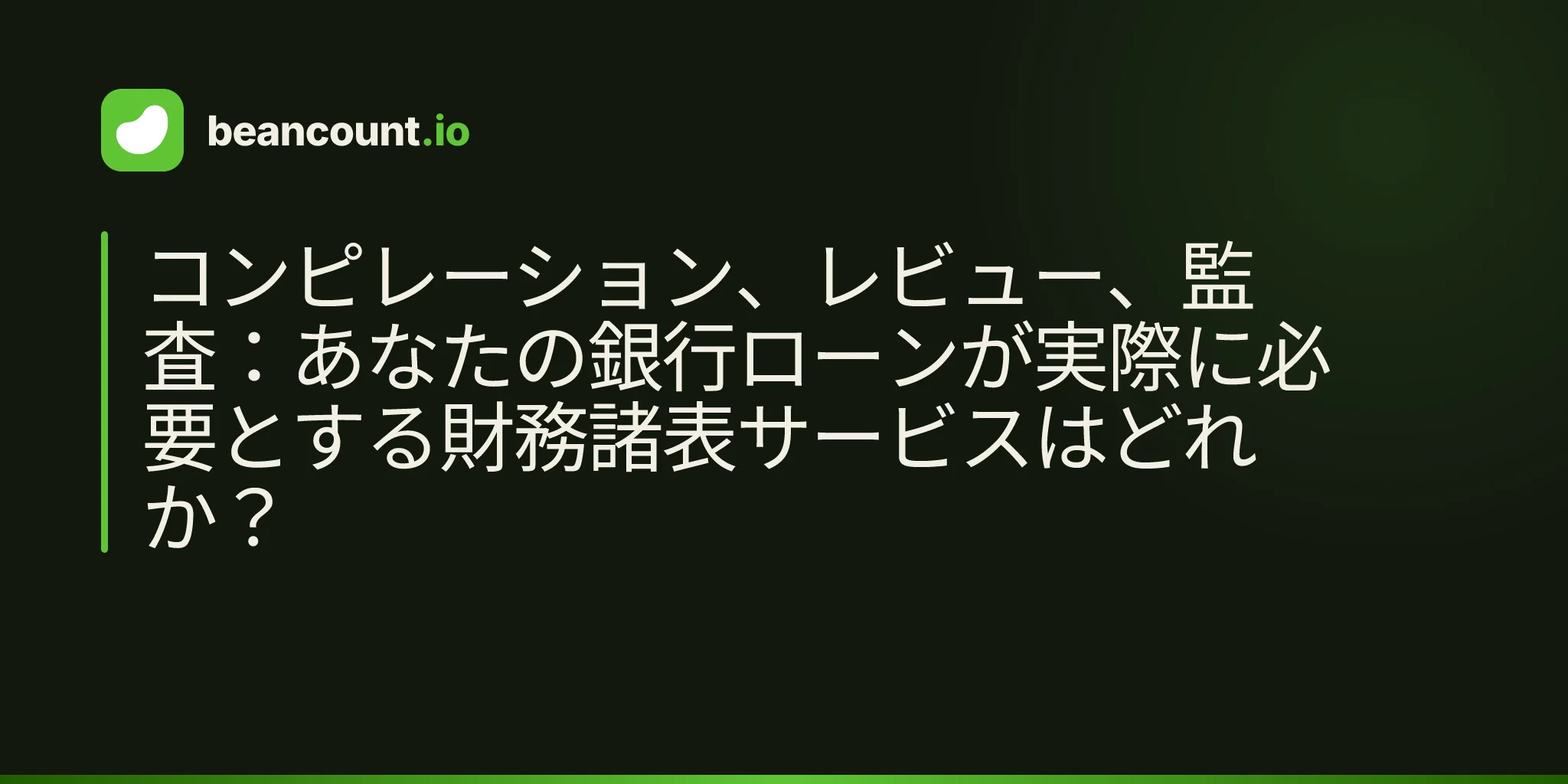 コンピレーション、レビュー、監査:あなたの銀行ローンが実際に必要とする財務諸表サービスはどれか?