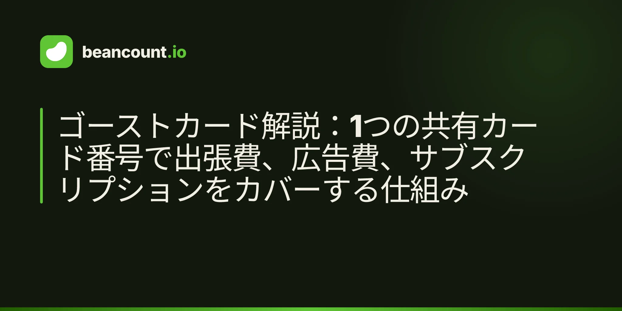 ゴーストカード解説:1つの共有カード番号で出張費、広告費、サブスクリプションをカバーする仕組み