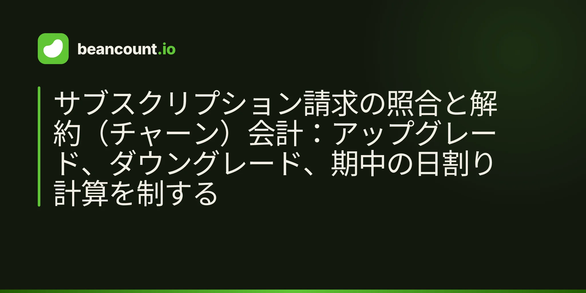 サブスクリプション請求の照合と解約(チャーン)会計:アップグレード、ダウングレード、期中の日割り計算を制する