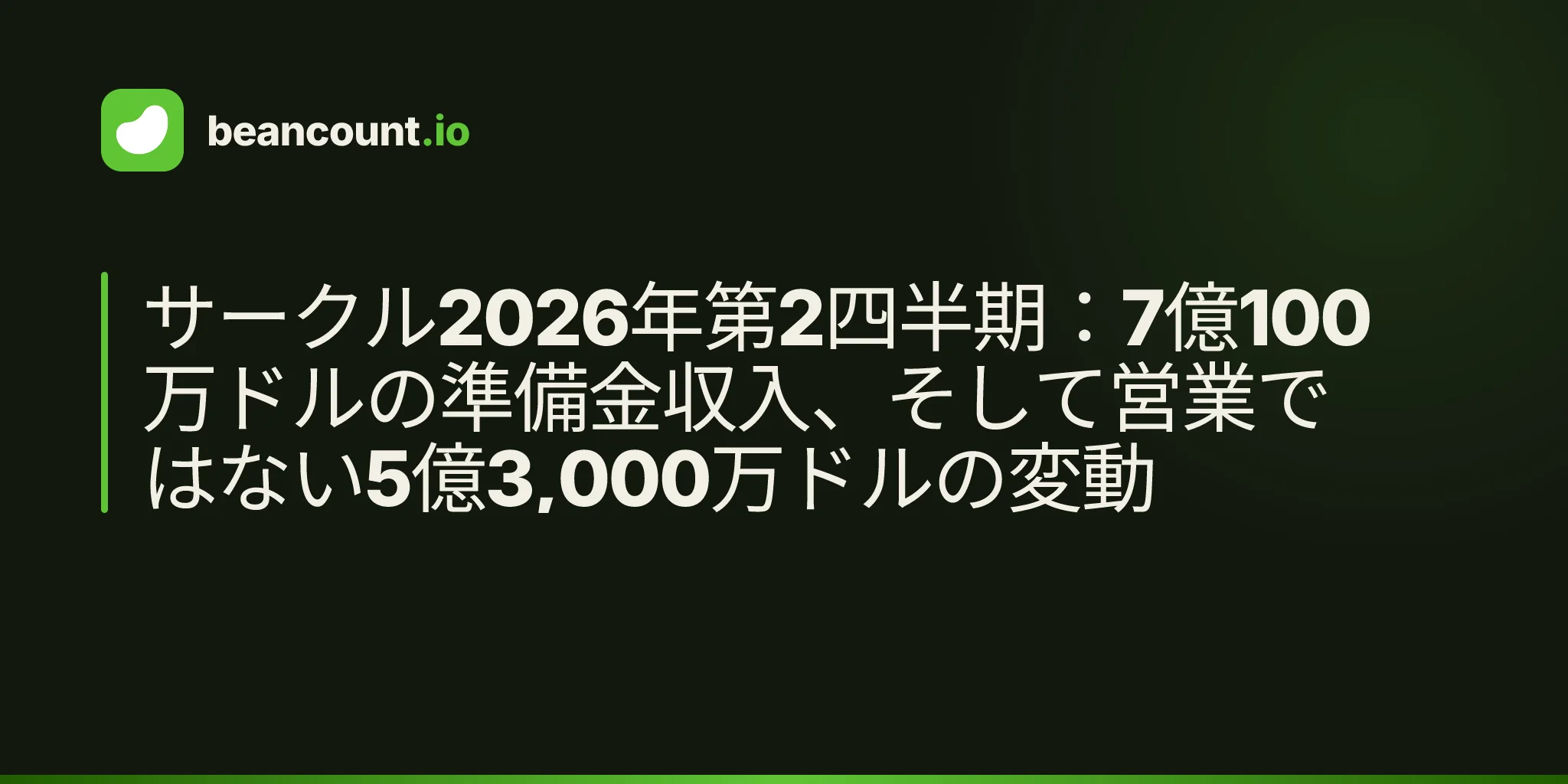 サークル2026年第2四半期:7億100万ドルの準備金収入、そして営業ではない5億3,000万ドルの変動