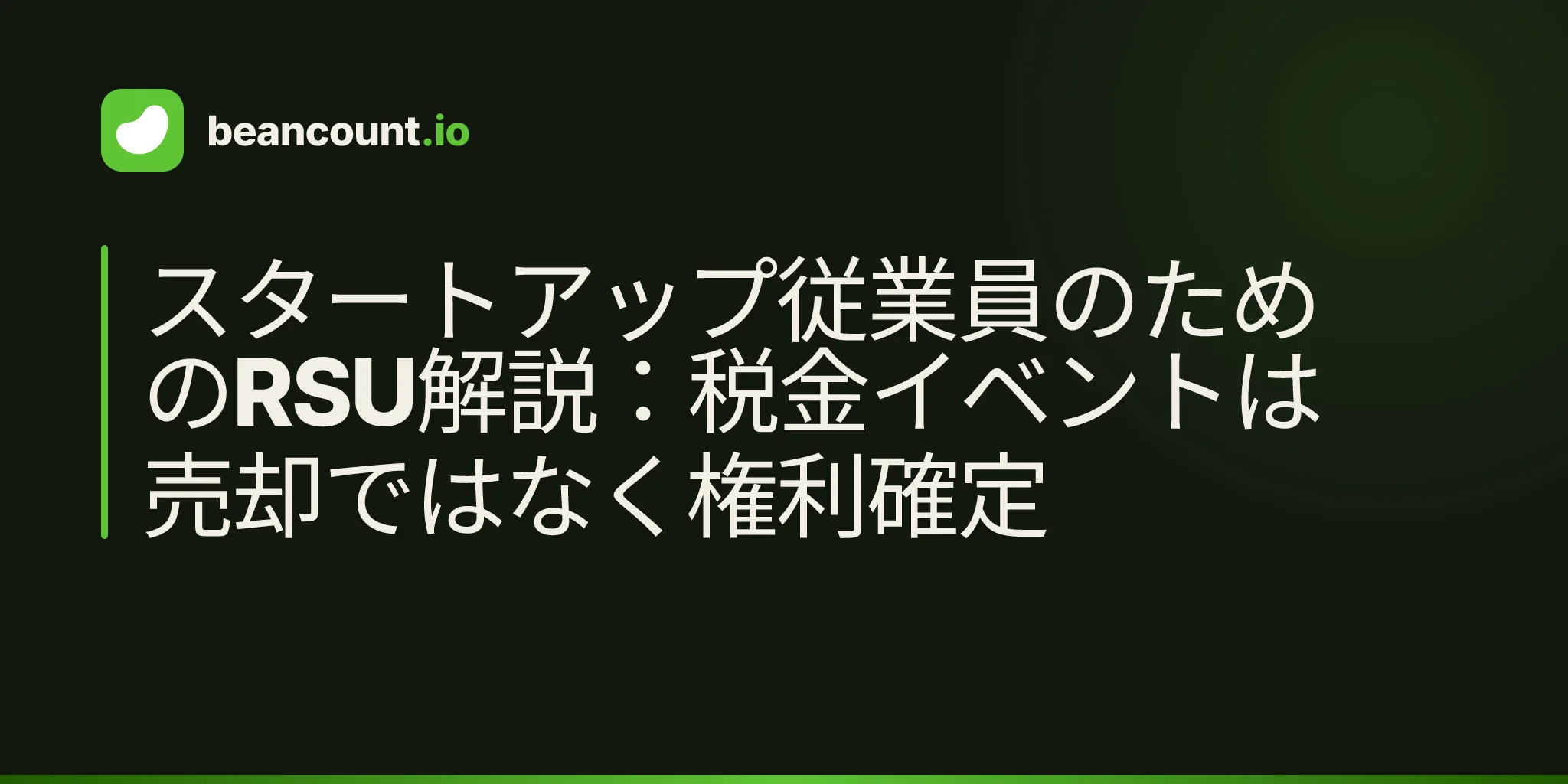 スタートアップ従業員のためのRSU解説:税金イベントは売却ではなく権利確定