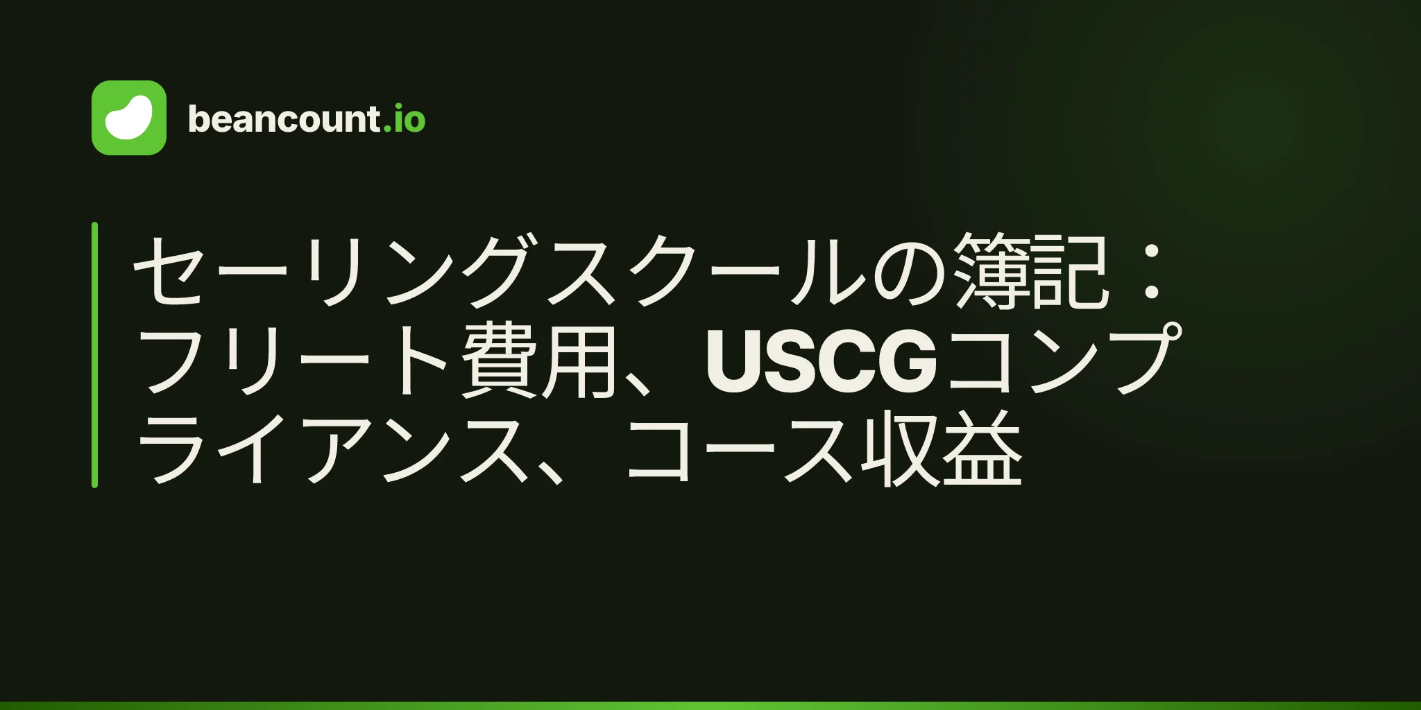 セーリングスクールの簿記:フリート費用、USCGコンプライアンス、コース収益