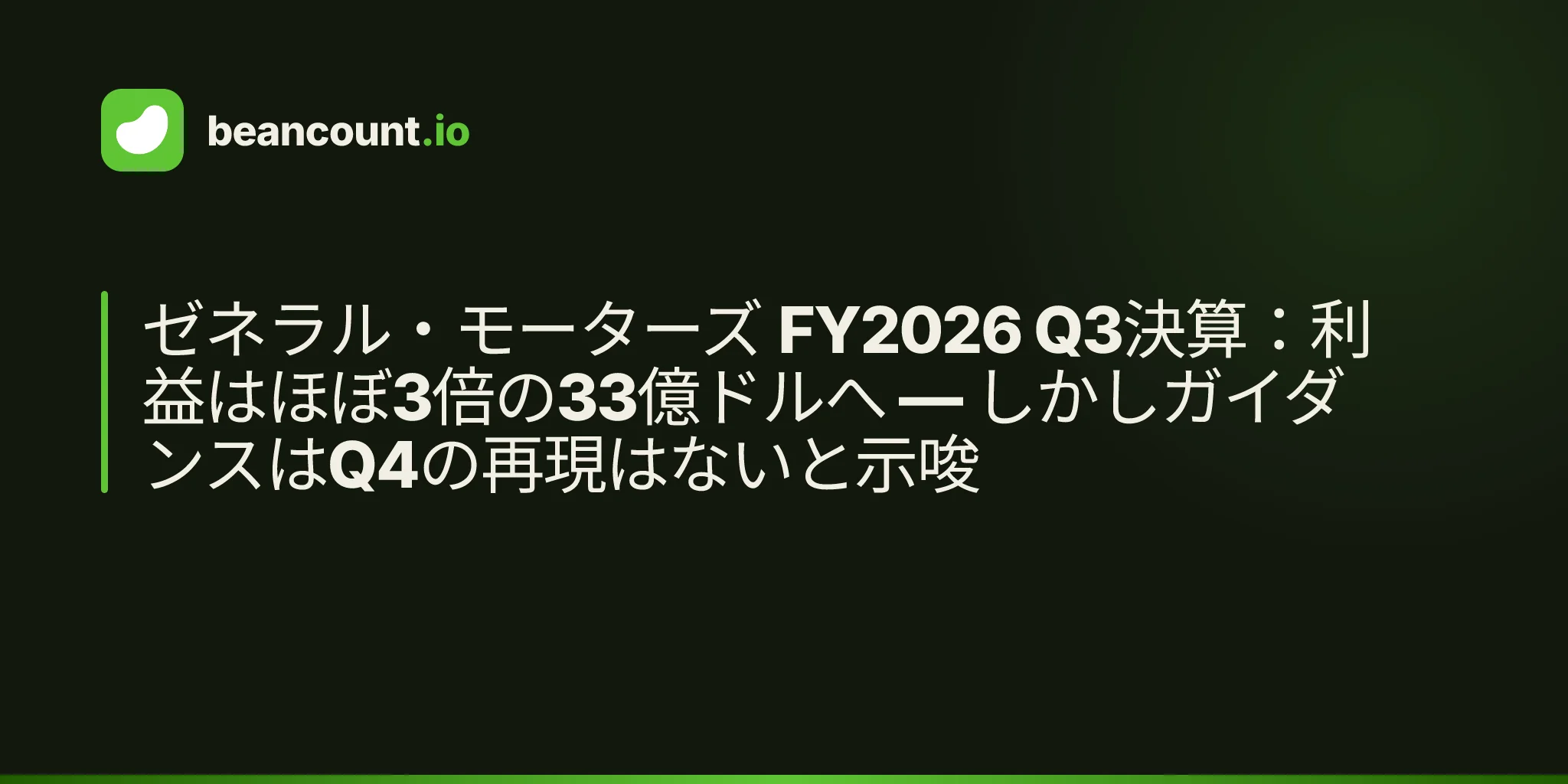ゼネラル・モーターズ FY2026 Q3決算:利益はほぼ3倍の33億ドルへ — しかしガイダンスはQ4の再現はないと示唆