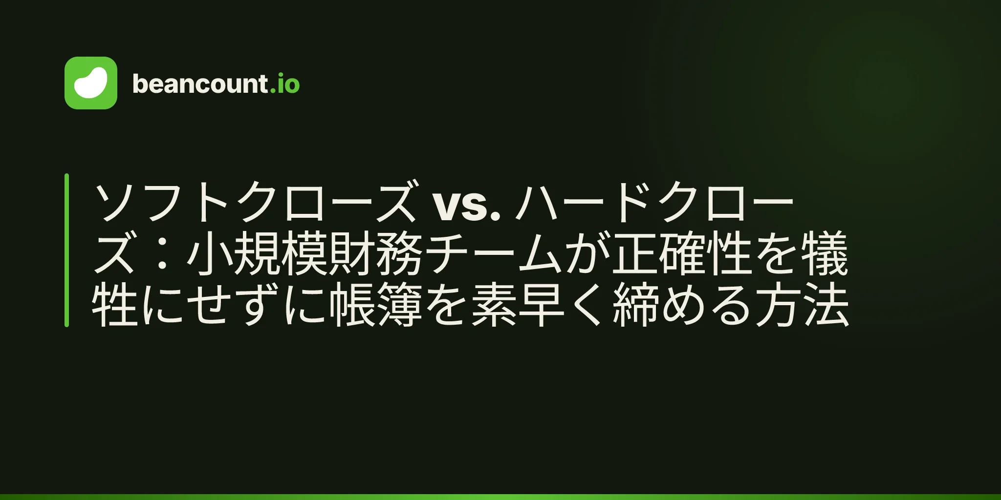 ソフトクローズ vs. ハードクローズ:小規模財務チームが正確性を犠牲にせずに帳簿を素早く締める方法