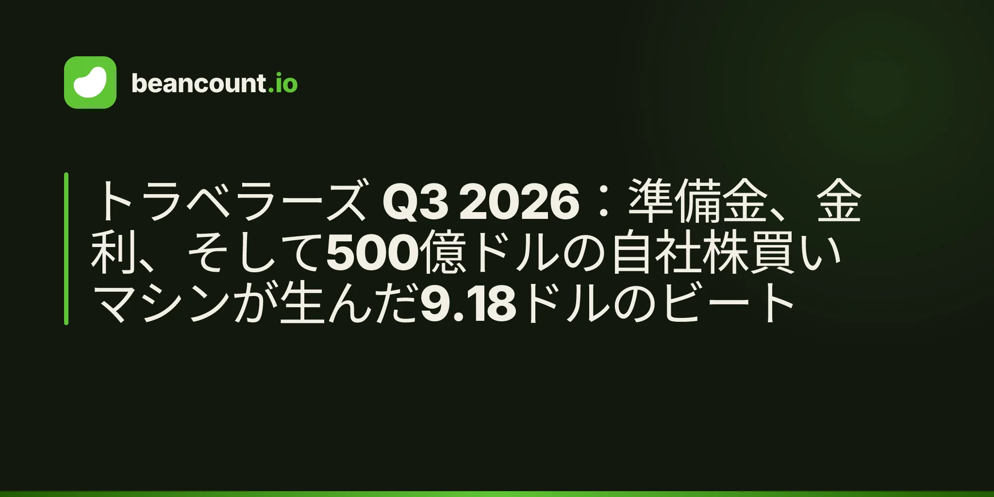トラベラーズ Q3 2026:準備金、金利、そして500億ドルの自社株買いマシンが生んだ9.18ドルのビート