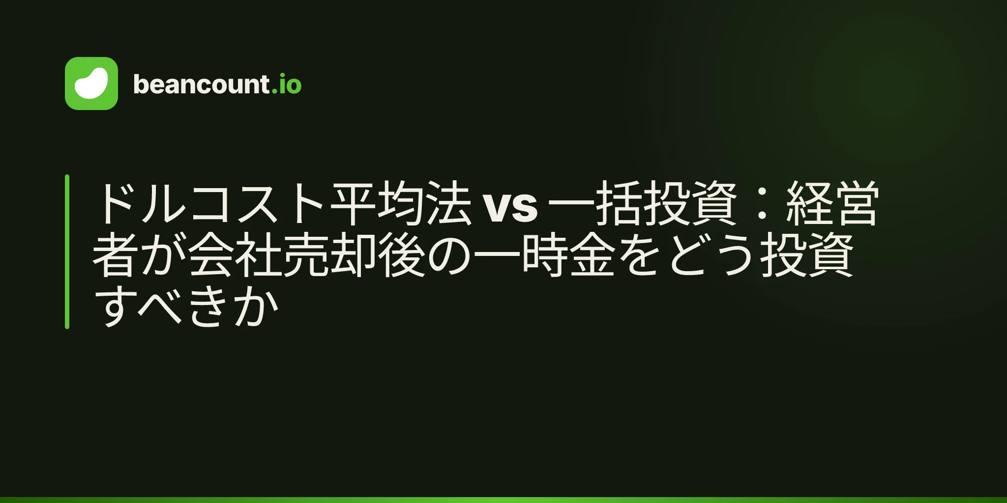 ドルコスト平均法 vs 一括投資:経営者が会社売却後の一時金をどう投資すべきか
