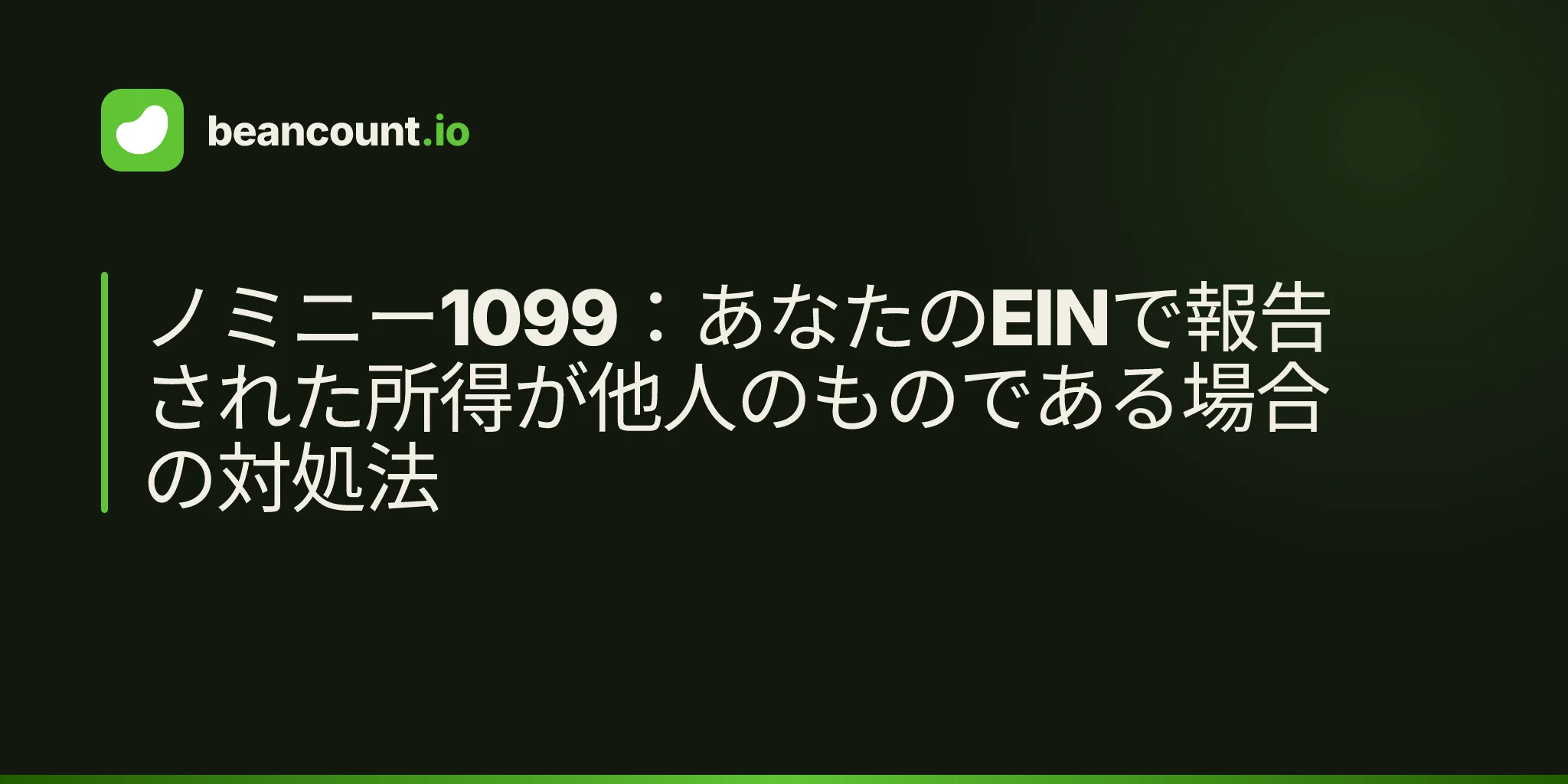 ノミニー1099:あなたのEINで報告された所得が他人のものである場合の対処法