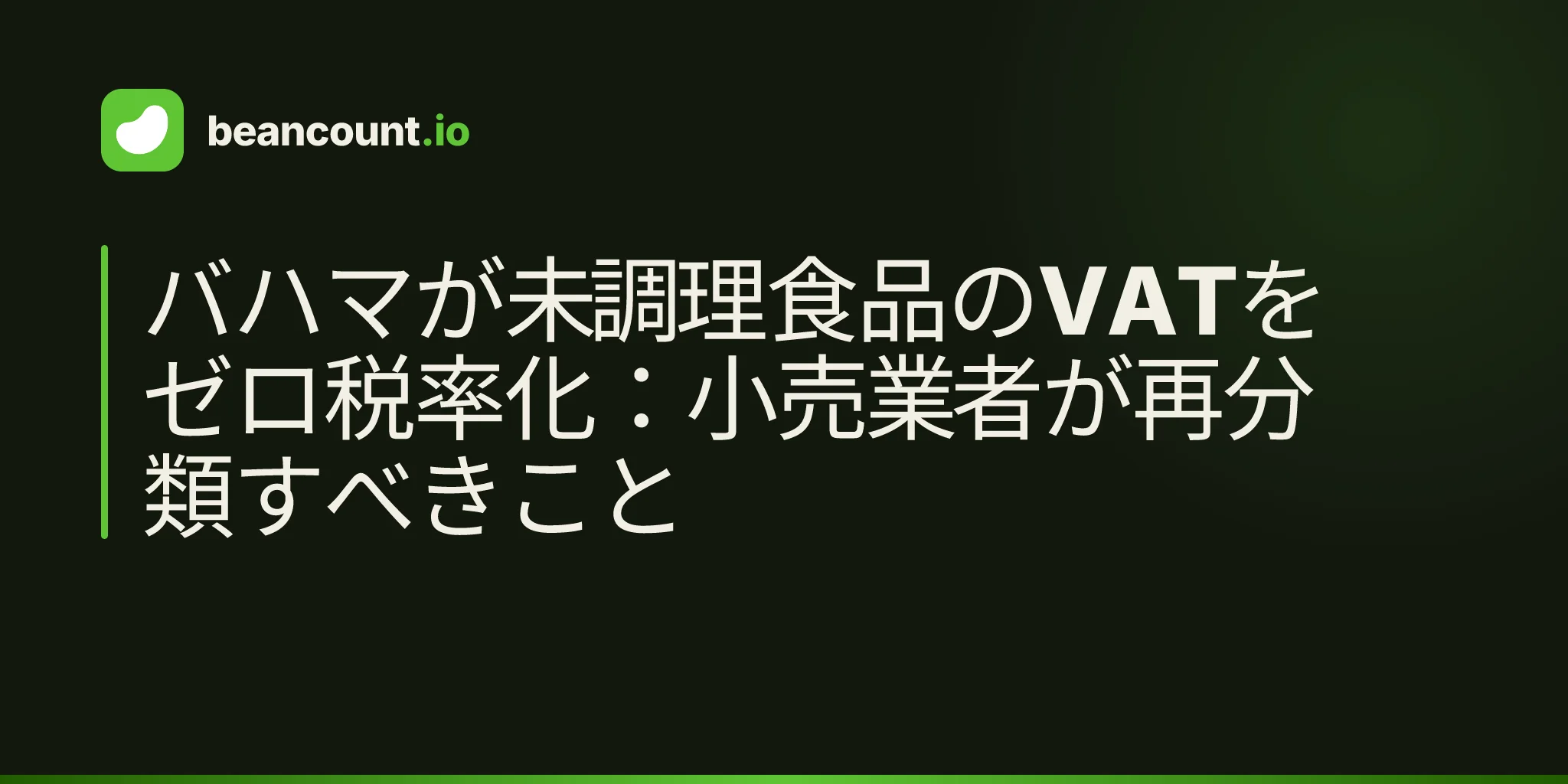 バハマが未調理食品のVATをゼロ税率化:小売業者が再分類すべきこと