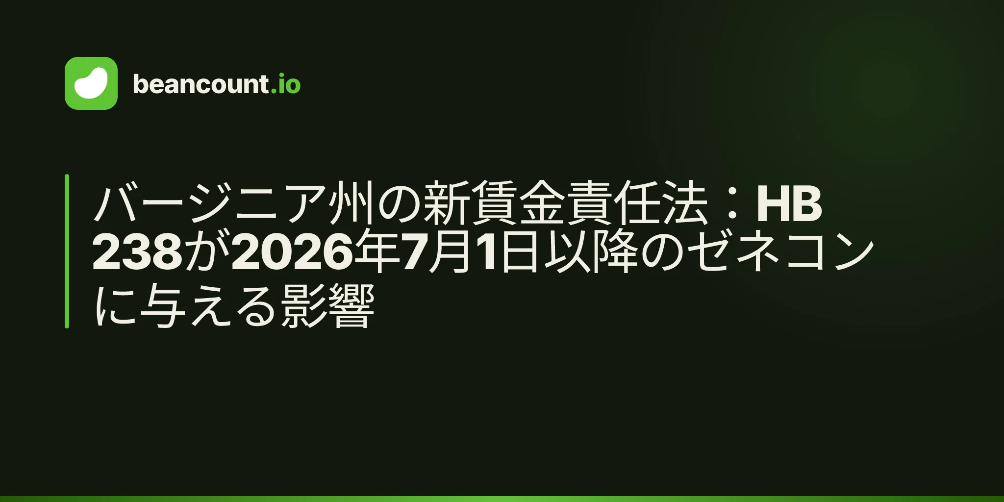 バージニア州の新賃金責任法:HB 238が2026年7月1日以降のゼネコンに与える影響