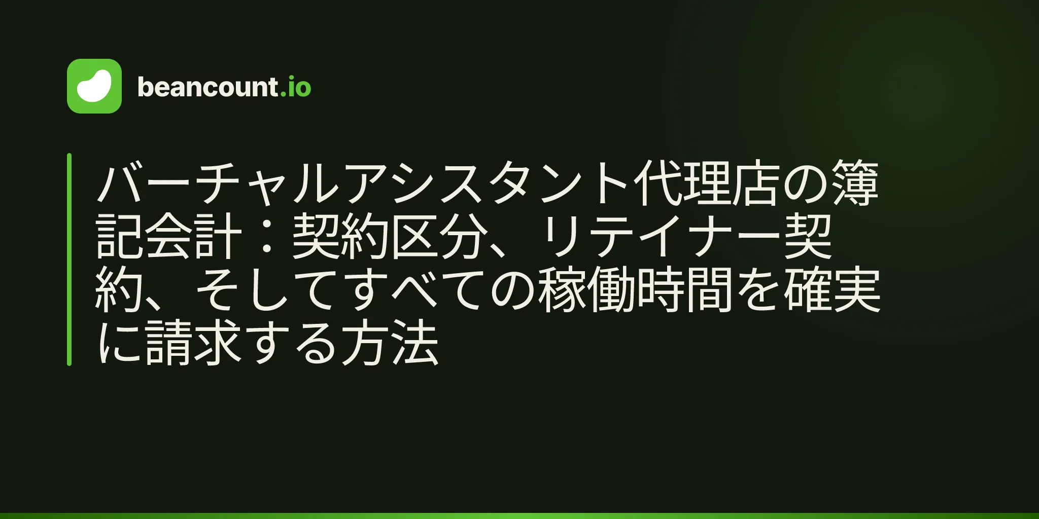 バーチャルアシスタント代理店の簿記会計:契約区分、リテイナー契約、そしてすべての稼働時間を確実に請求する方法