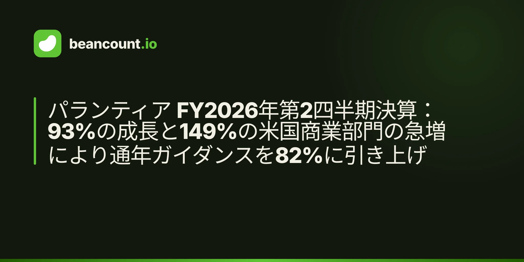 パランティア FY2026年第2四半期決算:93%の成長と149%の米国商業部門の急増により通年ガイダンスを82%に引き上げ