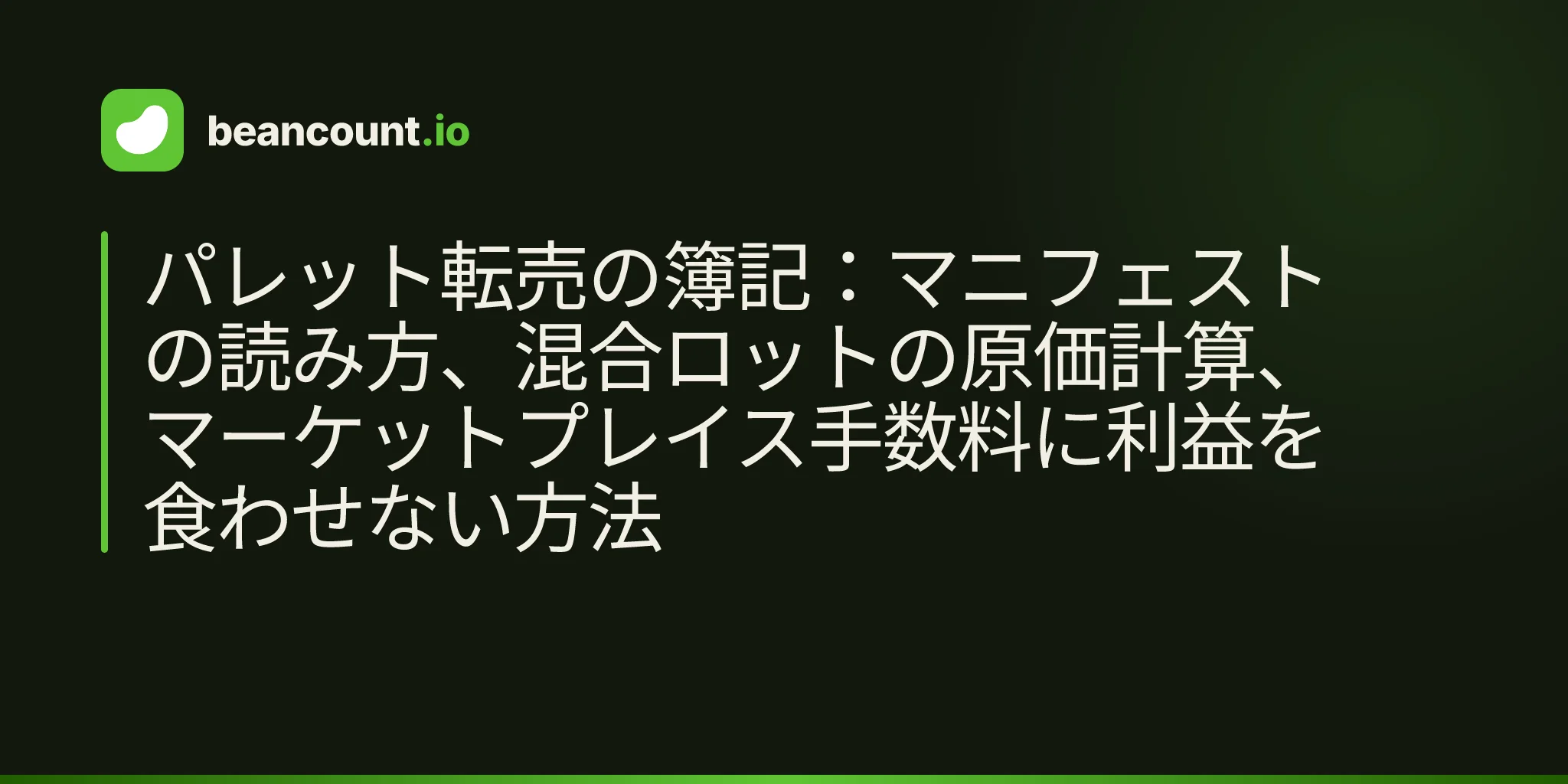 パレット転売の簿記:マニフェストの読み方、混合ロットの原価計算、マーケットプレイス手数料に利益を食わせない方法
