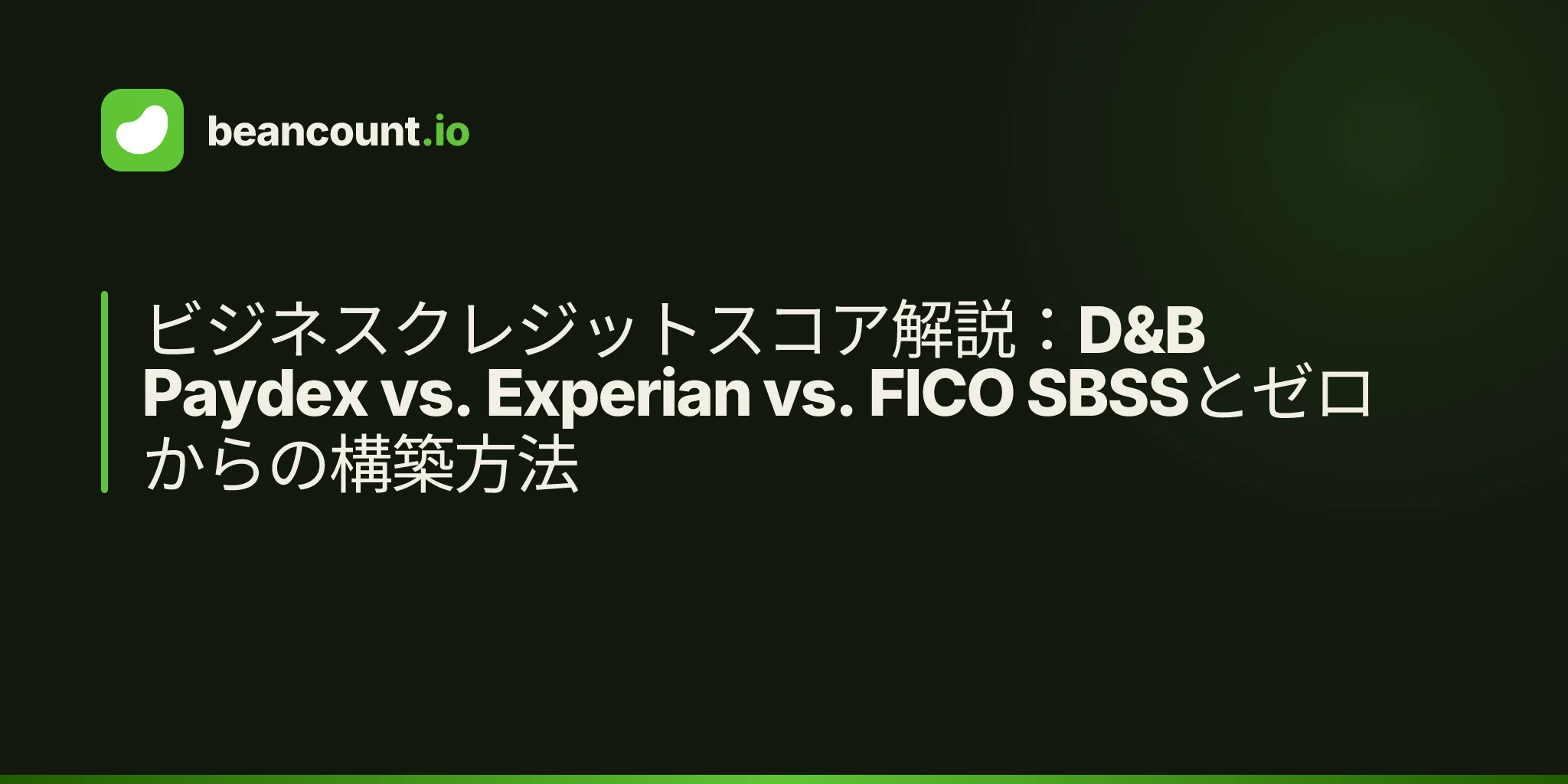 ビジネスクレジットスコア解説:D&B Paydex vs. Experian vs. FICO SBSSとゼロからの構築方法