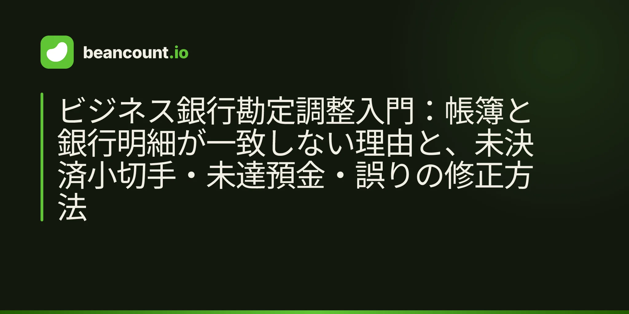ビジネス銀行勘定調整入門:帳簿と銀行明細が一致しない理由と、未決済小切手・未達預金・誤りの修正方法