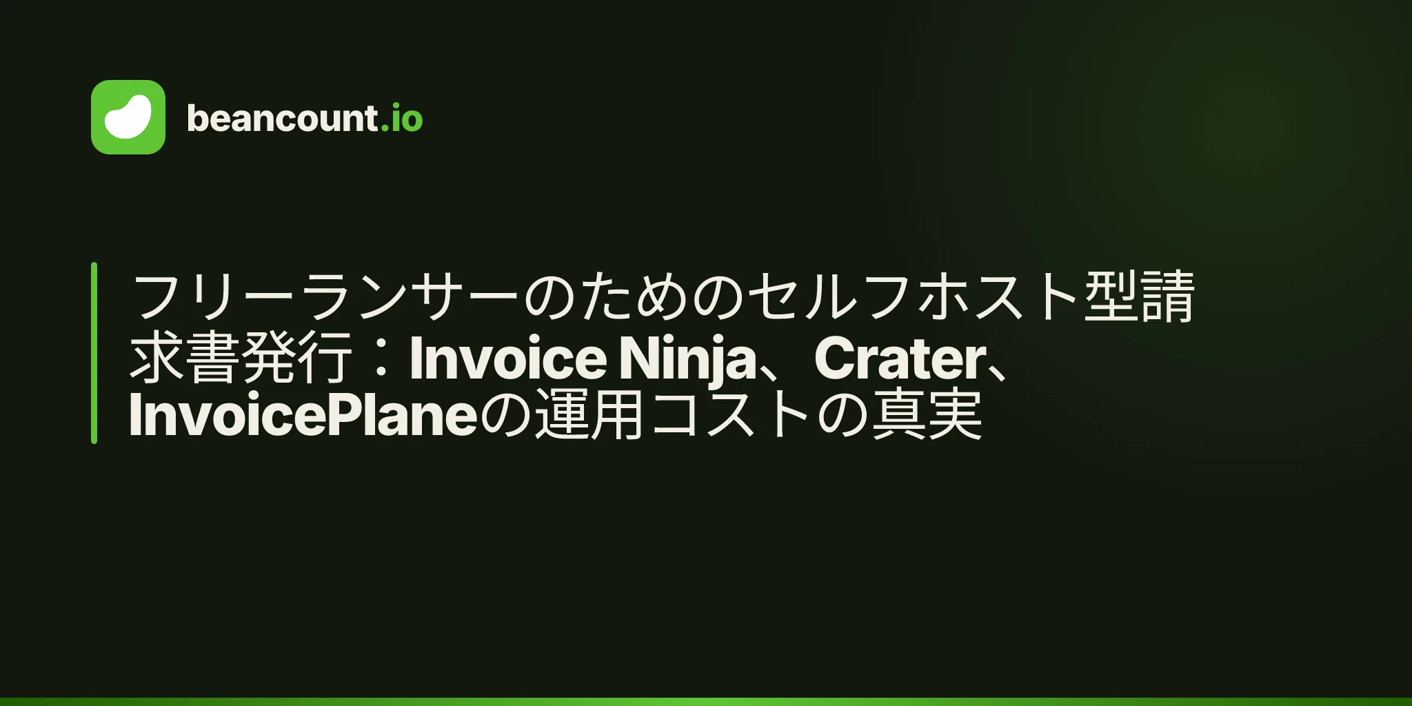 フリーランサーのためのセルフホスト型請求書発行:Invoice Ninja、Crater、InvoicePlaneの運用コストの真実