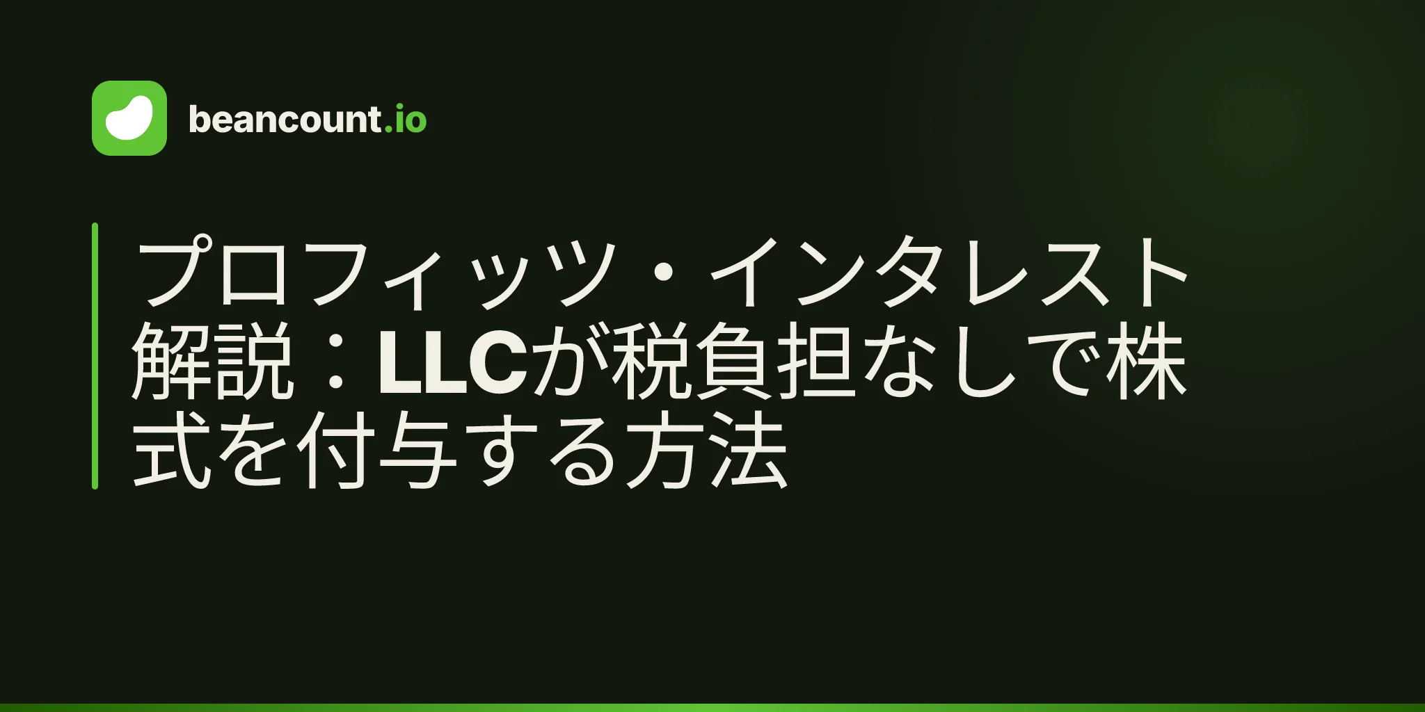 プロフィッツ・インタレスト解説:LLCが税負担なしで株式を付与する方法
