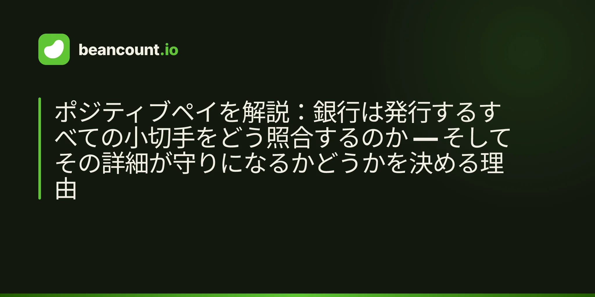 ポジティブペイを解説:銀行は発行するすべての小切手をどう照合するのか — そしてその詳細が守りになるかどうかを決める理由