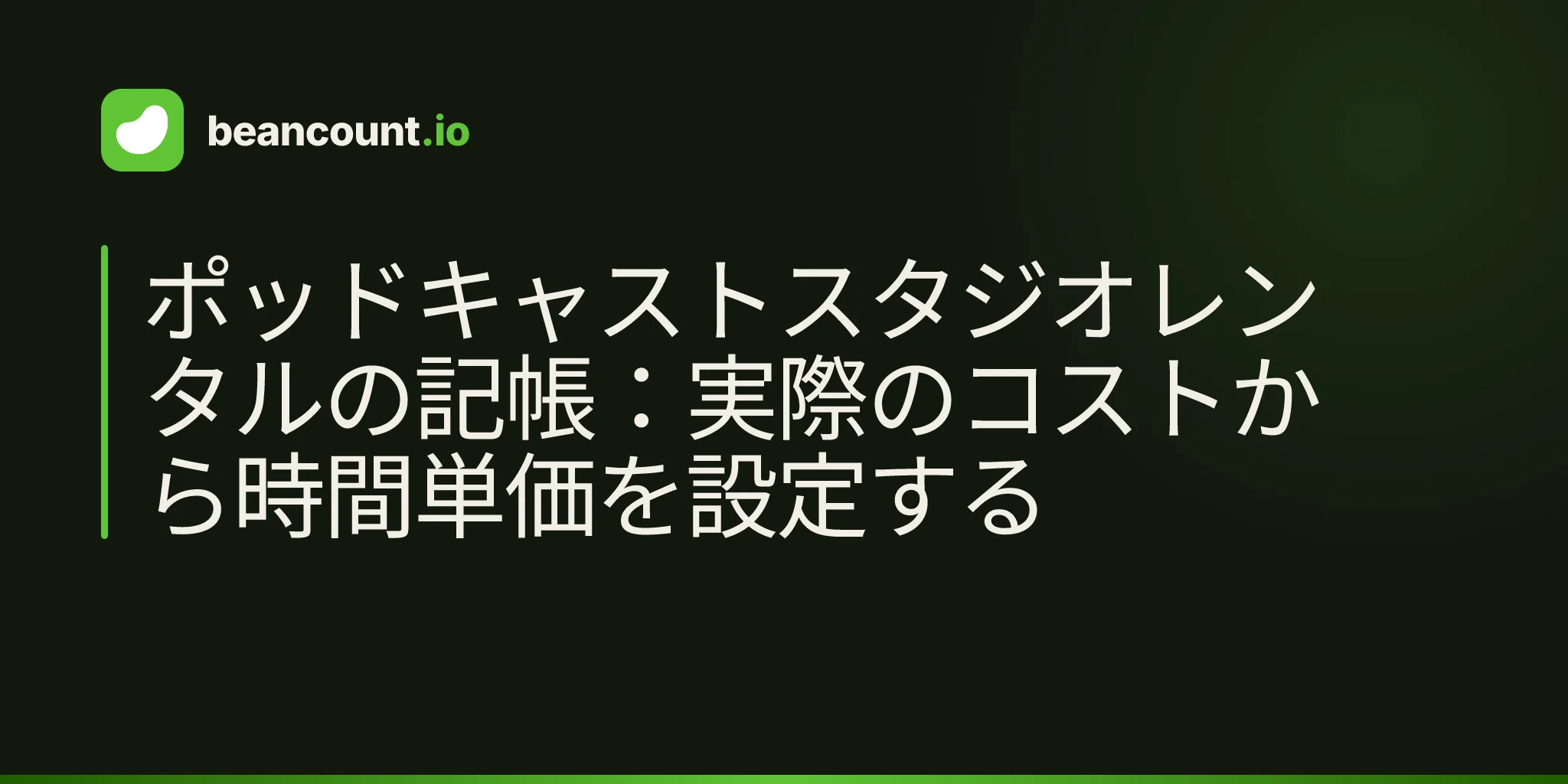 ポッドキャストスタジオレンタルの記帳:実際のコストから時間単価を設定する