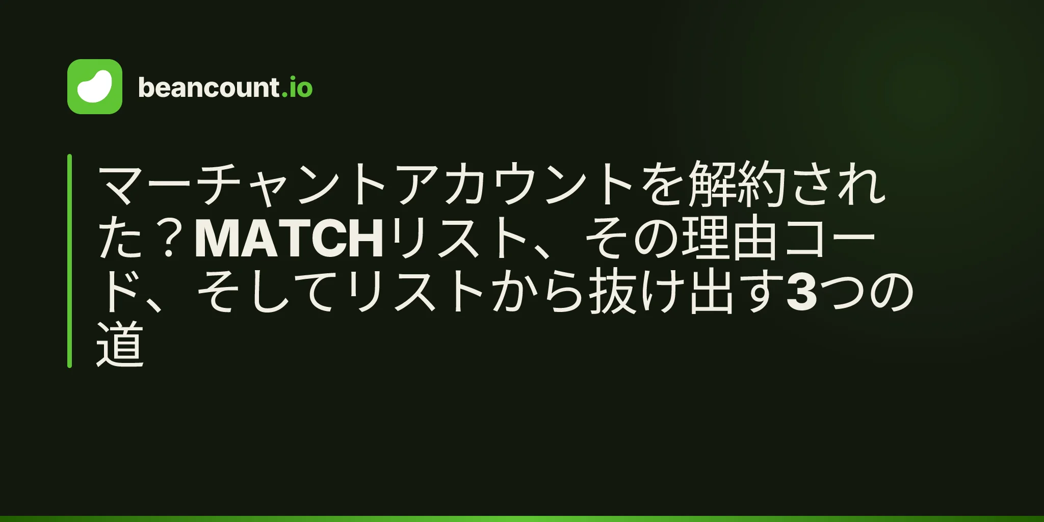マーチャントアカウントを解約された?MATCHリスト、その理由コード、そしてリストから抜け出す3つの道