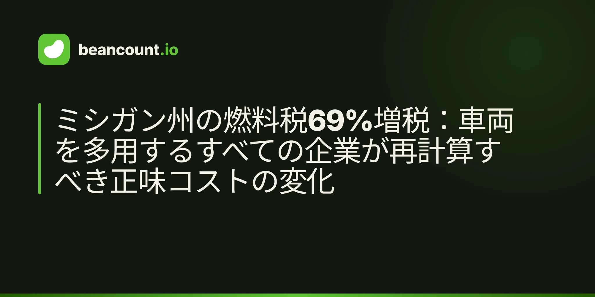 ミシガン州の燃料税69%増税:車両を多用するすべての企業が再計算すべき正味コストの変化