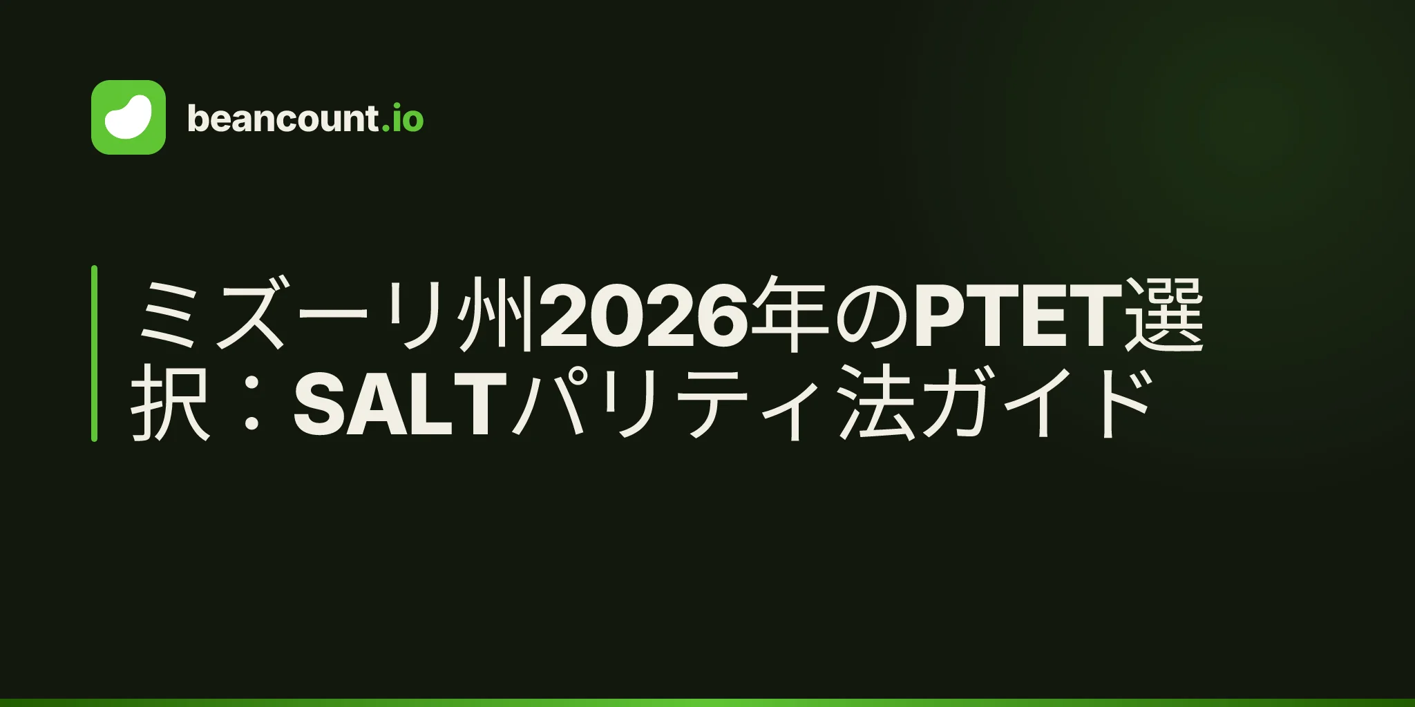 ミズーリ州2026年のPTET選択:SALTパリティ法ガイド
