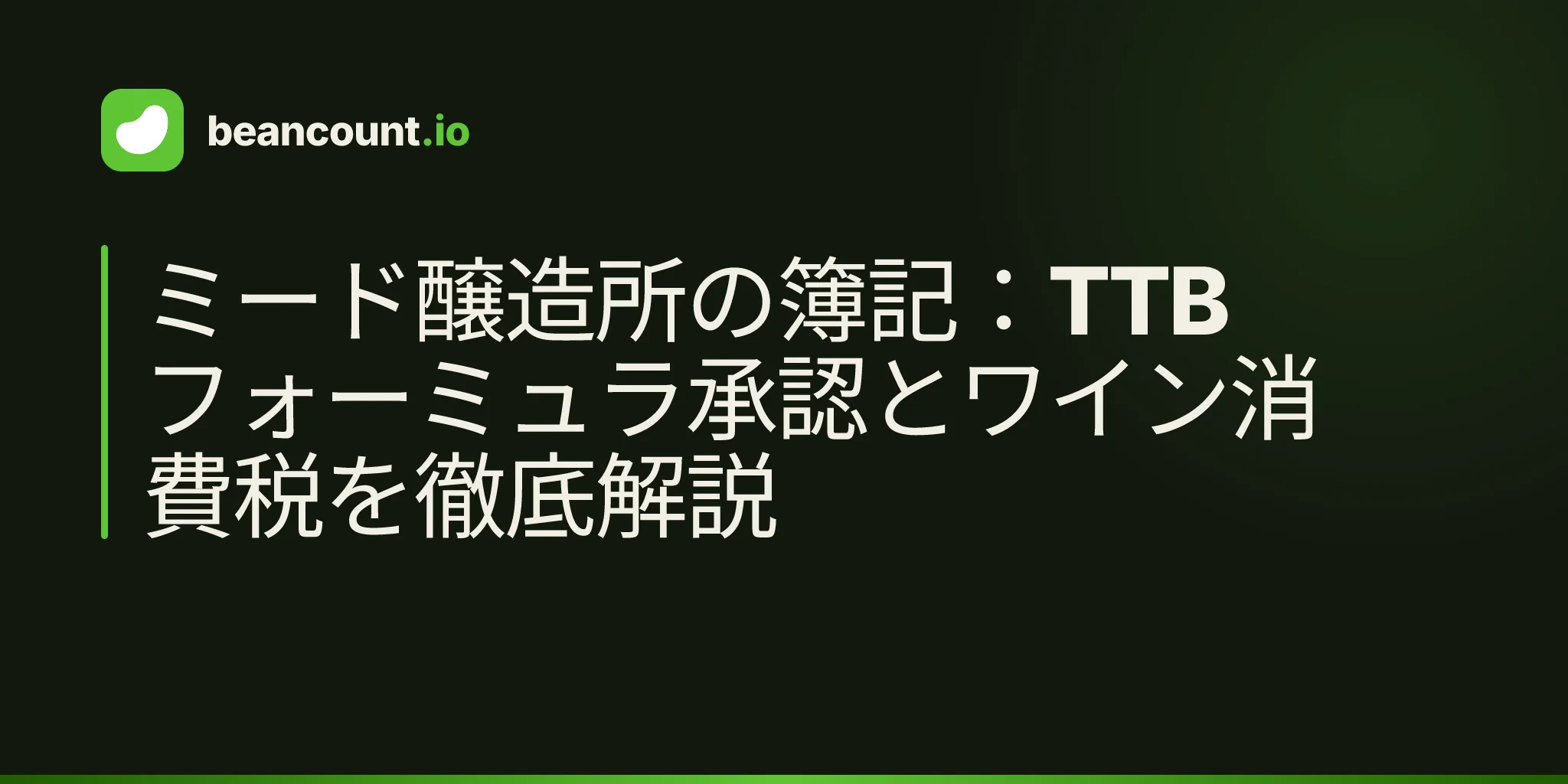 ミード醸造所の簿記:TTBフォーミュラ承認とワイン消費税を徹底解説