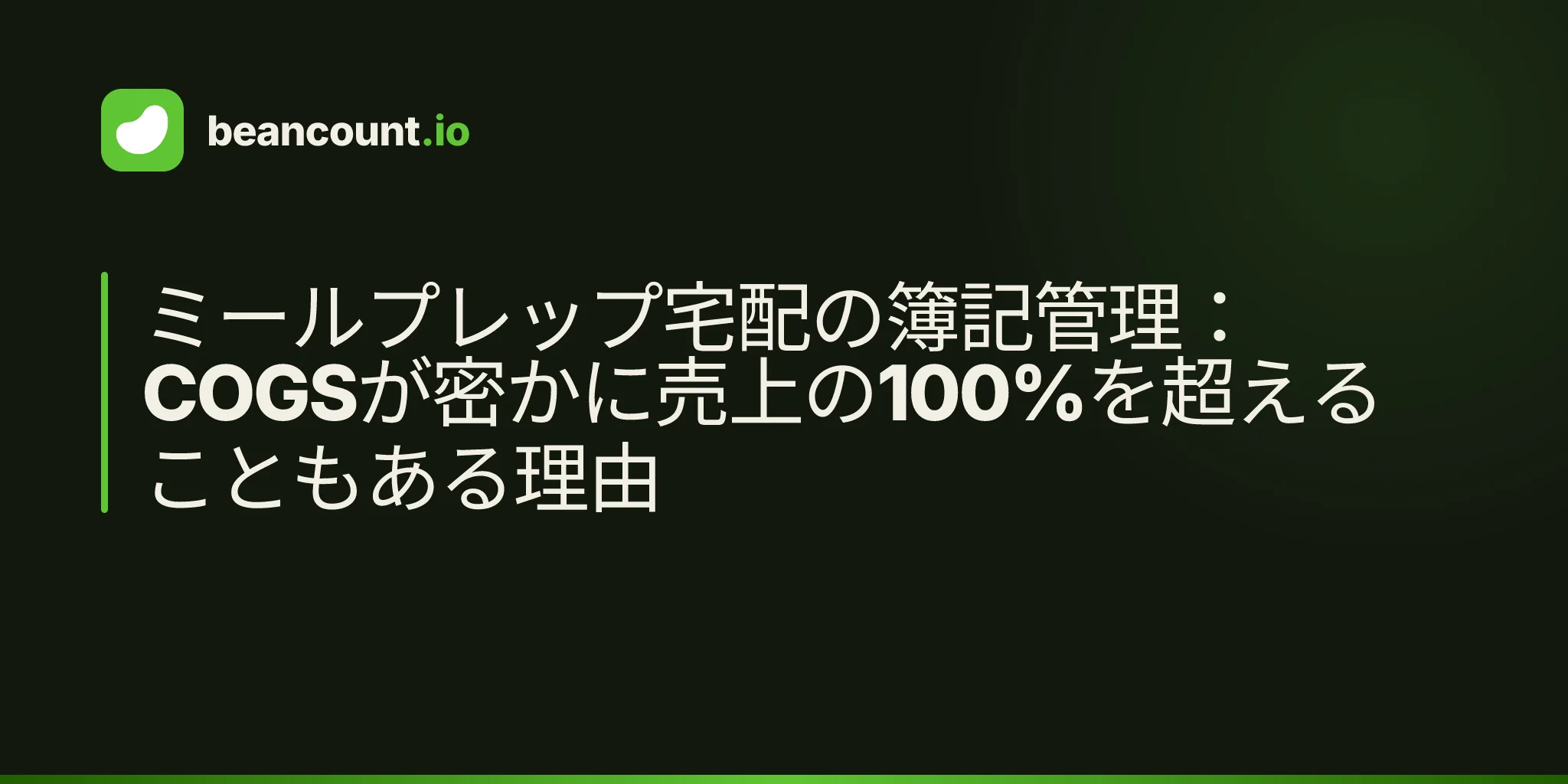 ミールプレップ宅配の簿記管理:COGSが密かに売上の100%を超えることもある理由