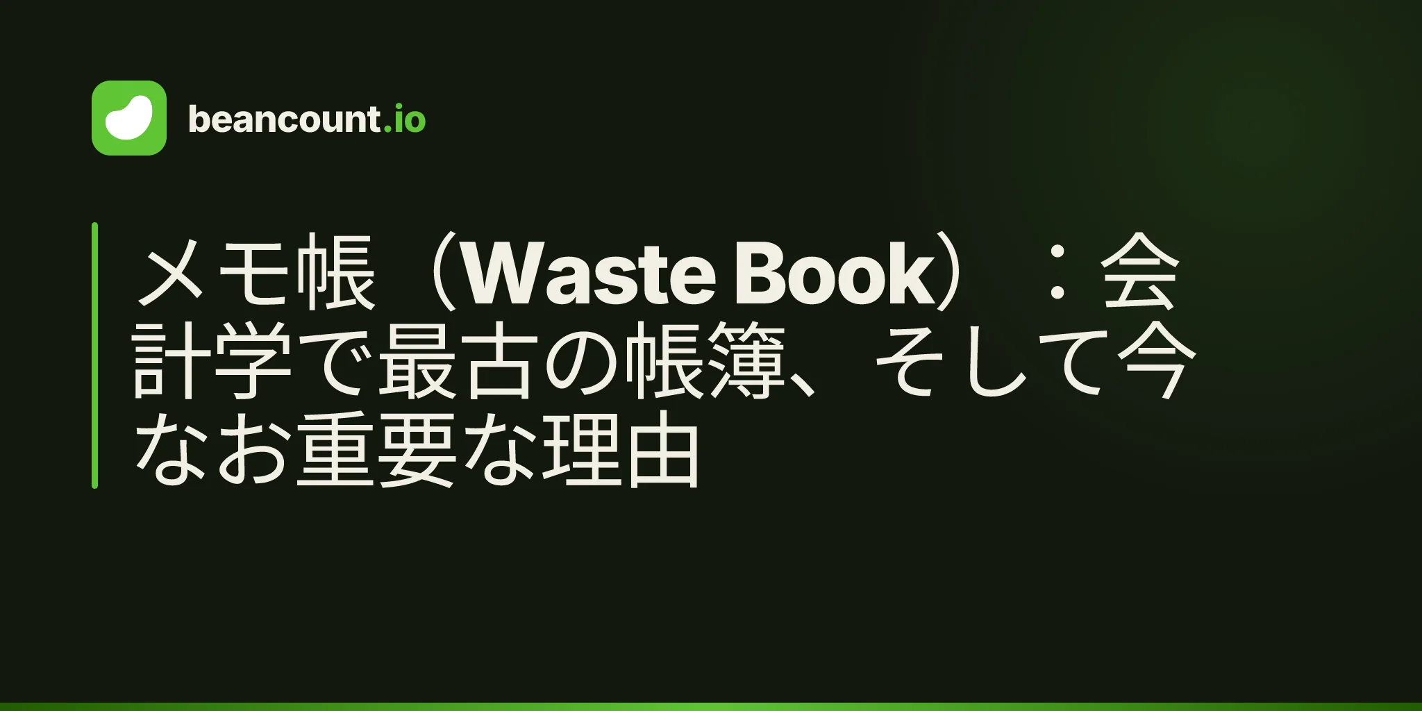 メモ帳(Waste Book):会計学で最古の帳簿、そして今なお重要な理由