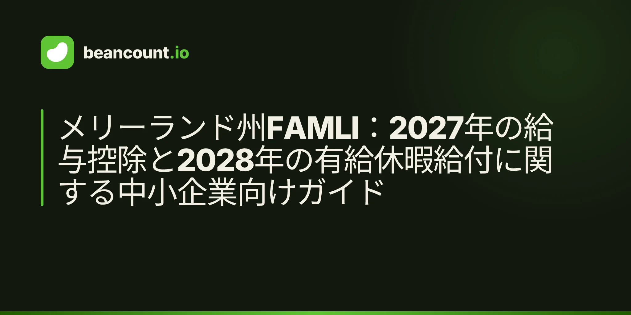 メリーランド州FAMLI:2027年の給与控除と2028年の有給休暇給付に関する中小企業向けガイド